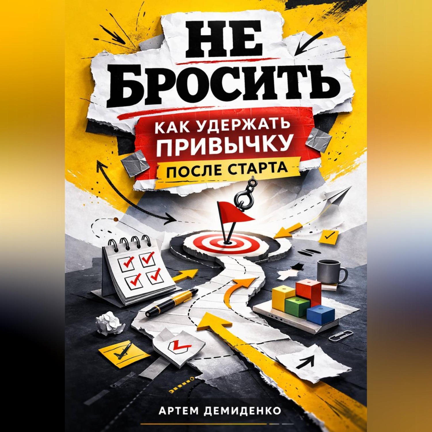 Обложка книги «Не бросить: Как удержать привычку после старта»