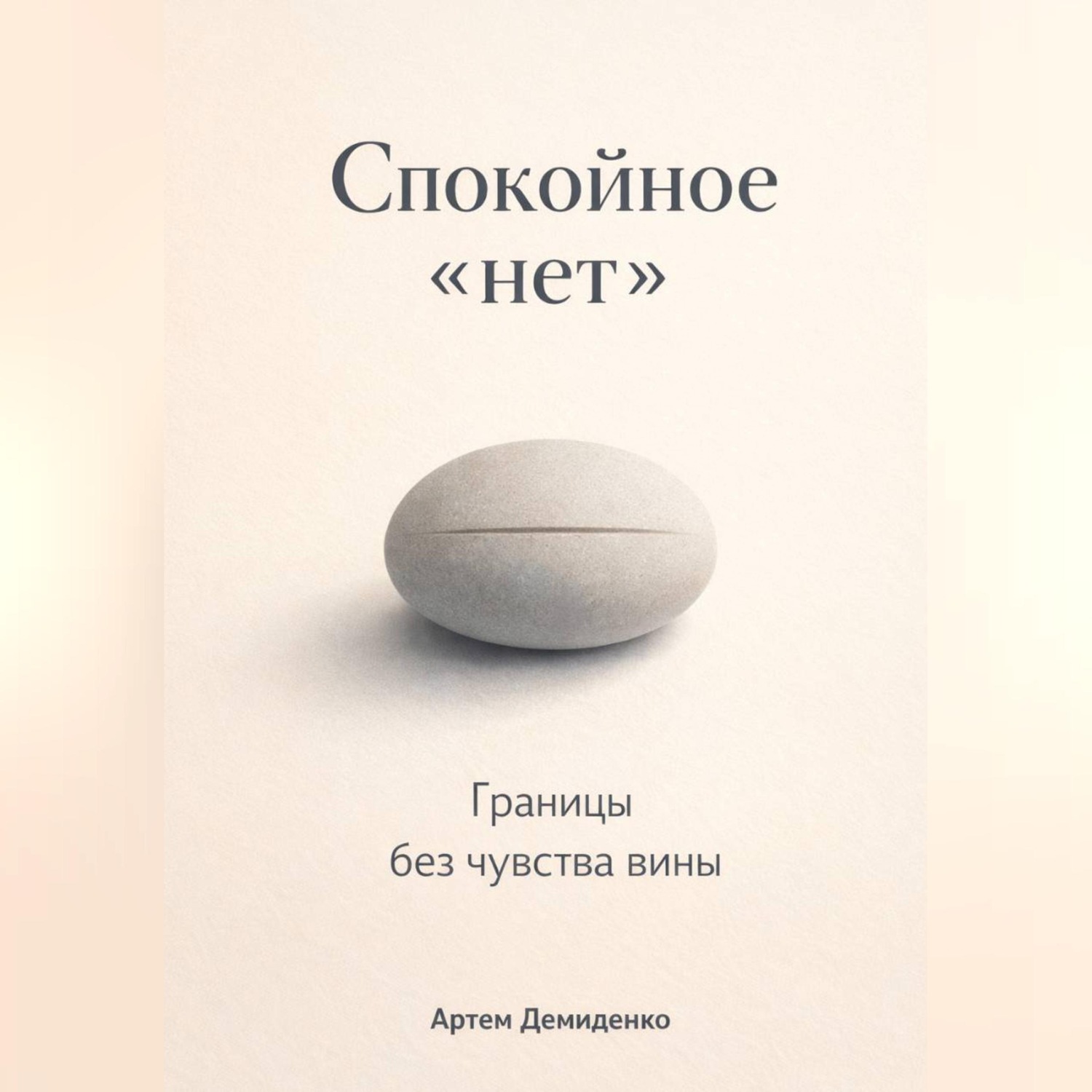 Обложка книги «Спокойное «нет»: Границы без чувства вины»