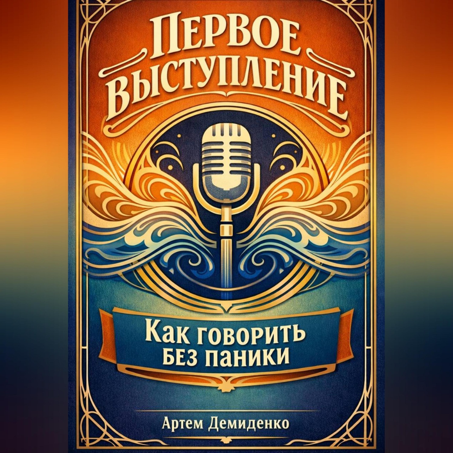 Обложка книги «Первое выступление: Как говорить без паники»