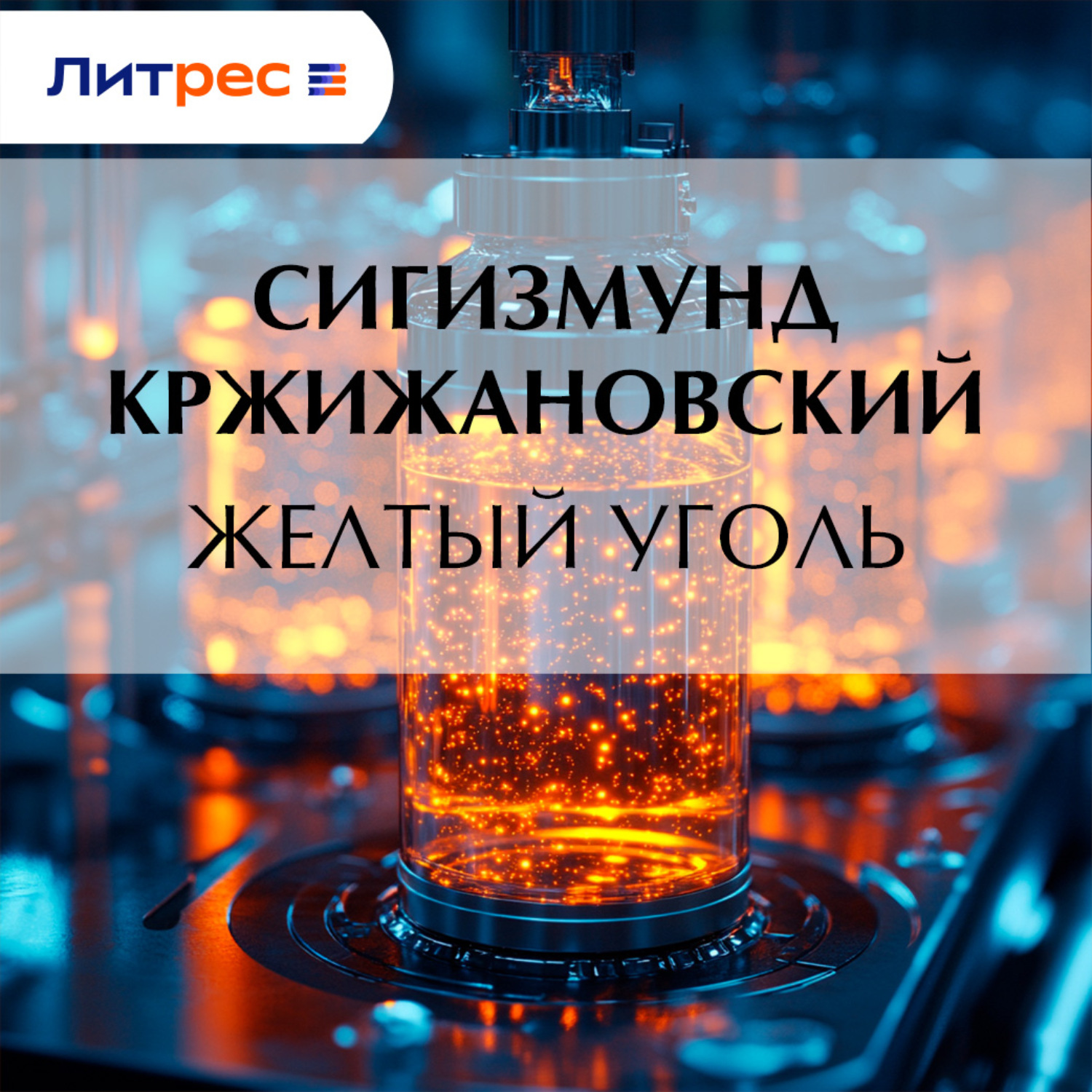 Обложка книги «Желтый уголь»