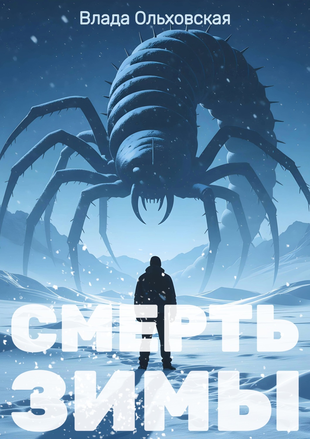 Обложка книги «Смерть зимы»