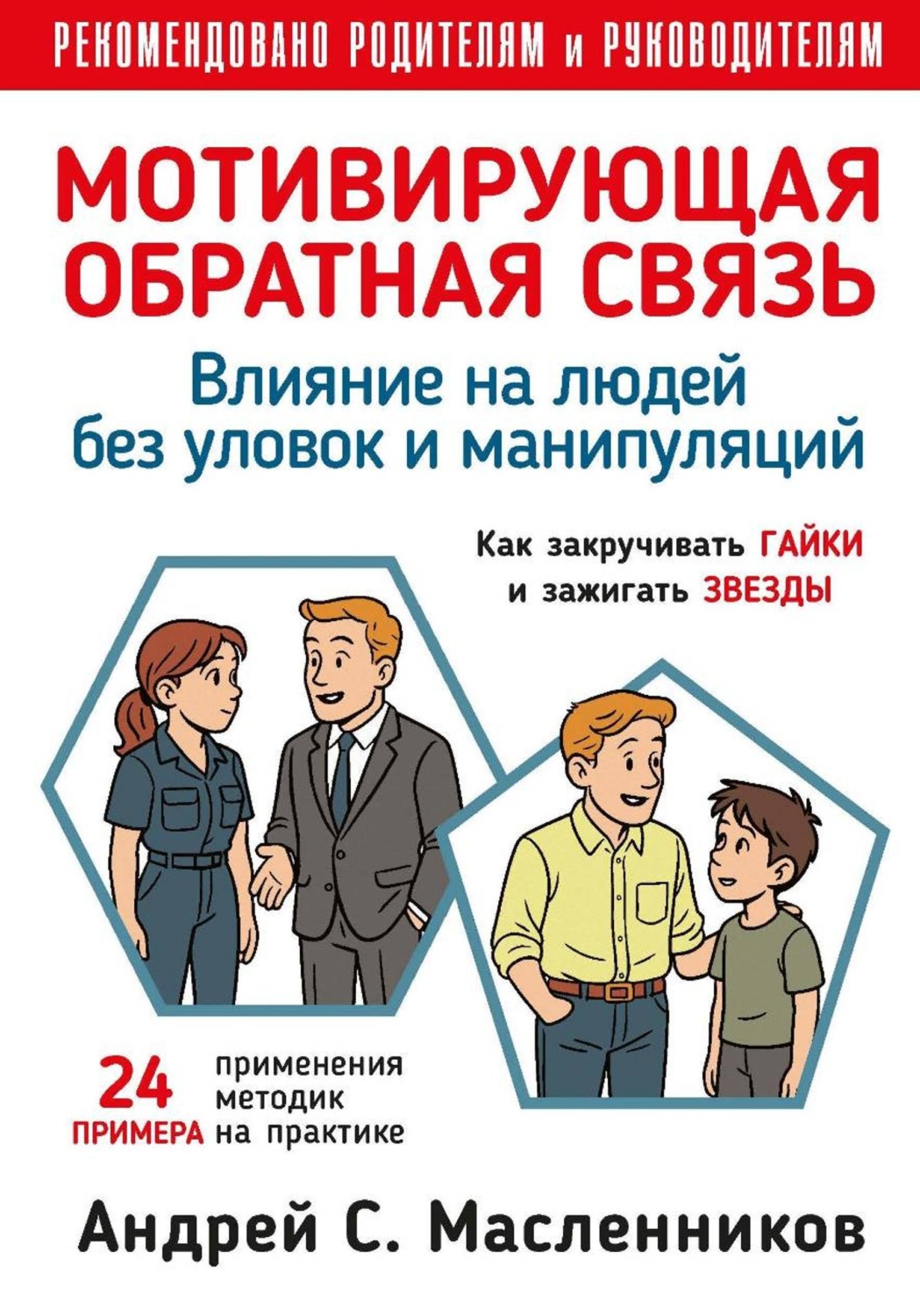 Обложка книги «Влияние на людей без уловок и манипуляций. Мотивирующая обратная связь»
