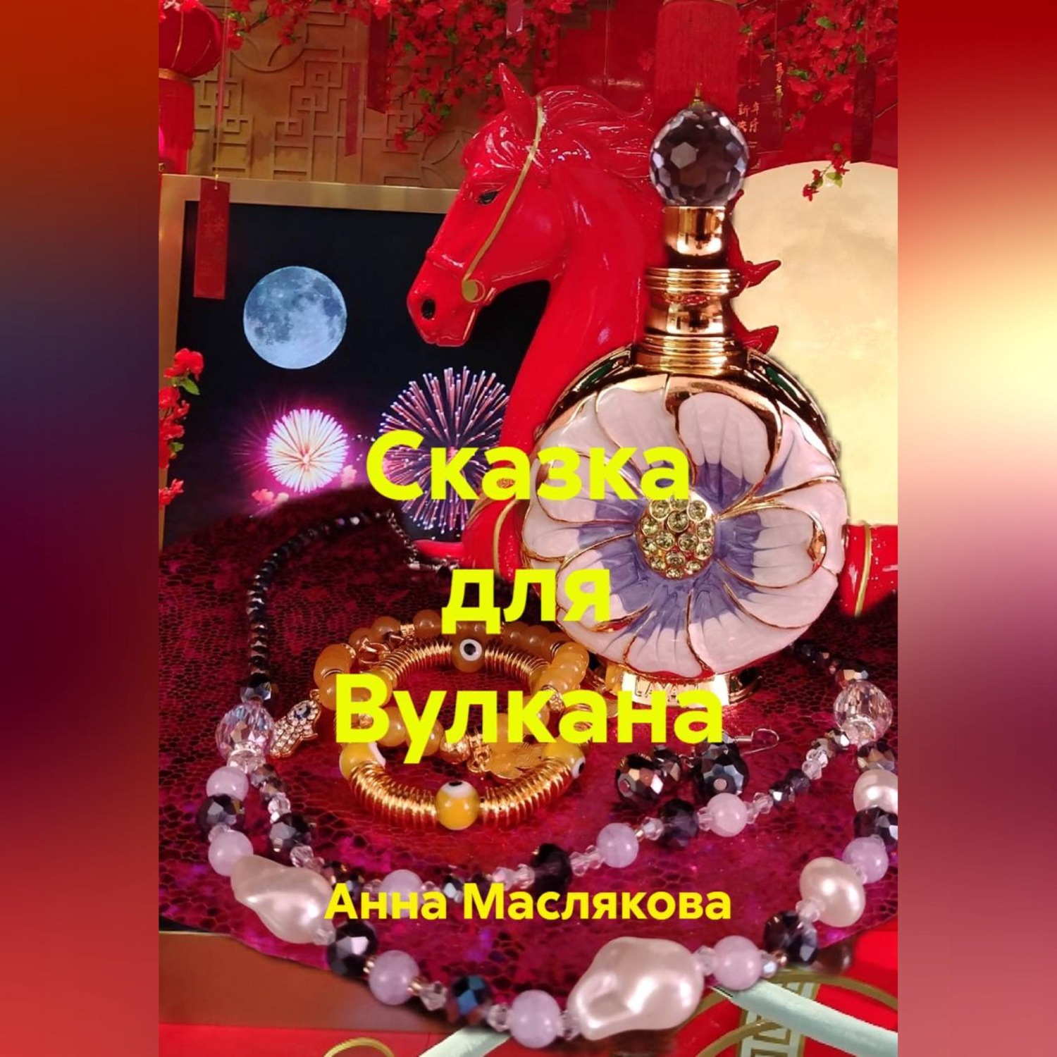 Обложка книги «Сказка для Вулкана»