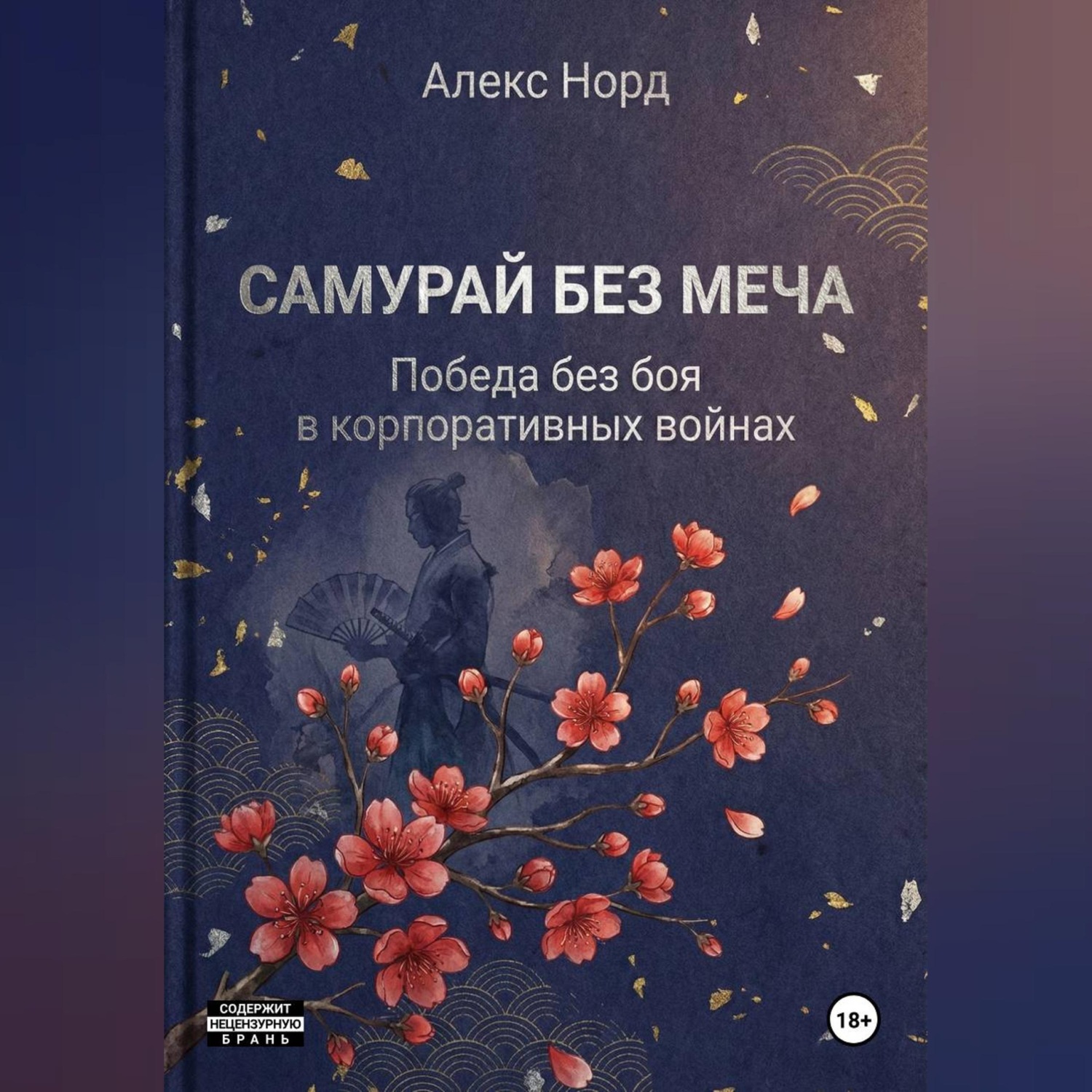 Обложка книги «Самурай без меча: Победа без боя в корпоративных войнах»