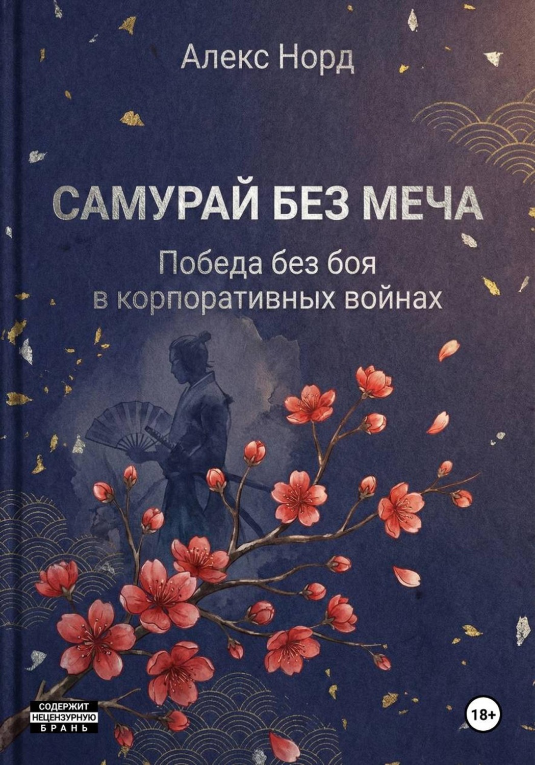 Обложка книги «Самурай без меча: Победа без боя в корпоративных войнах»