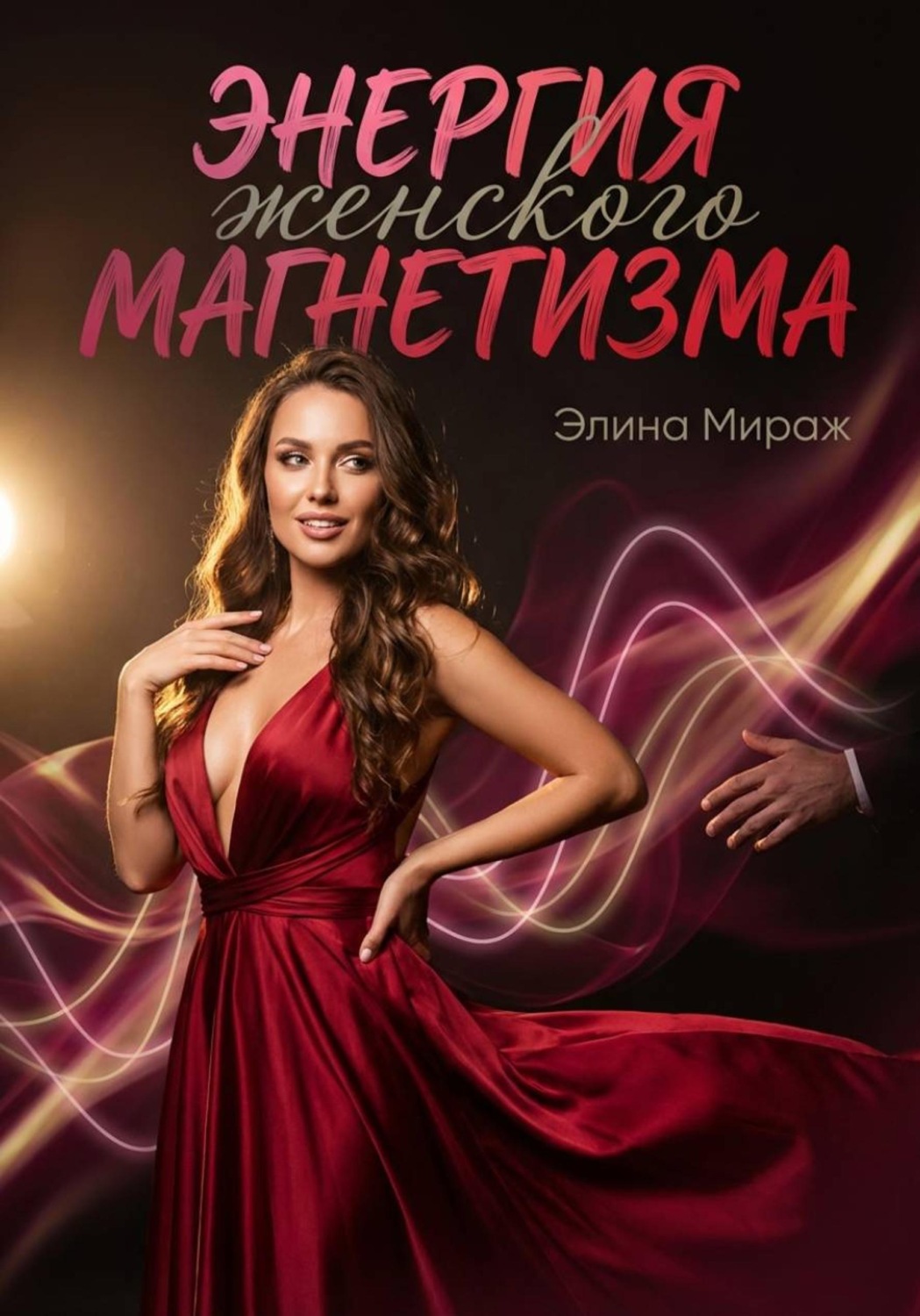 Обложка книги «Энергия женского магнетизма»