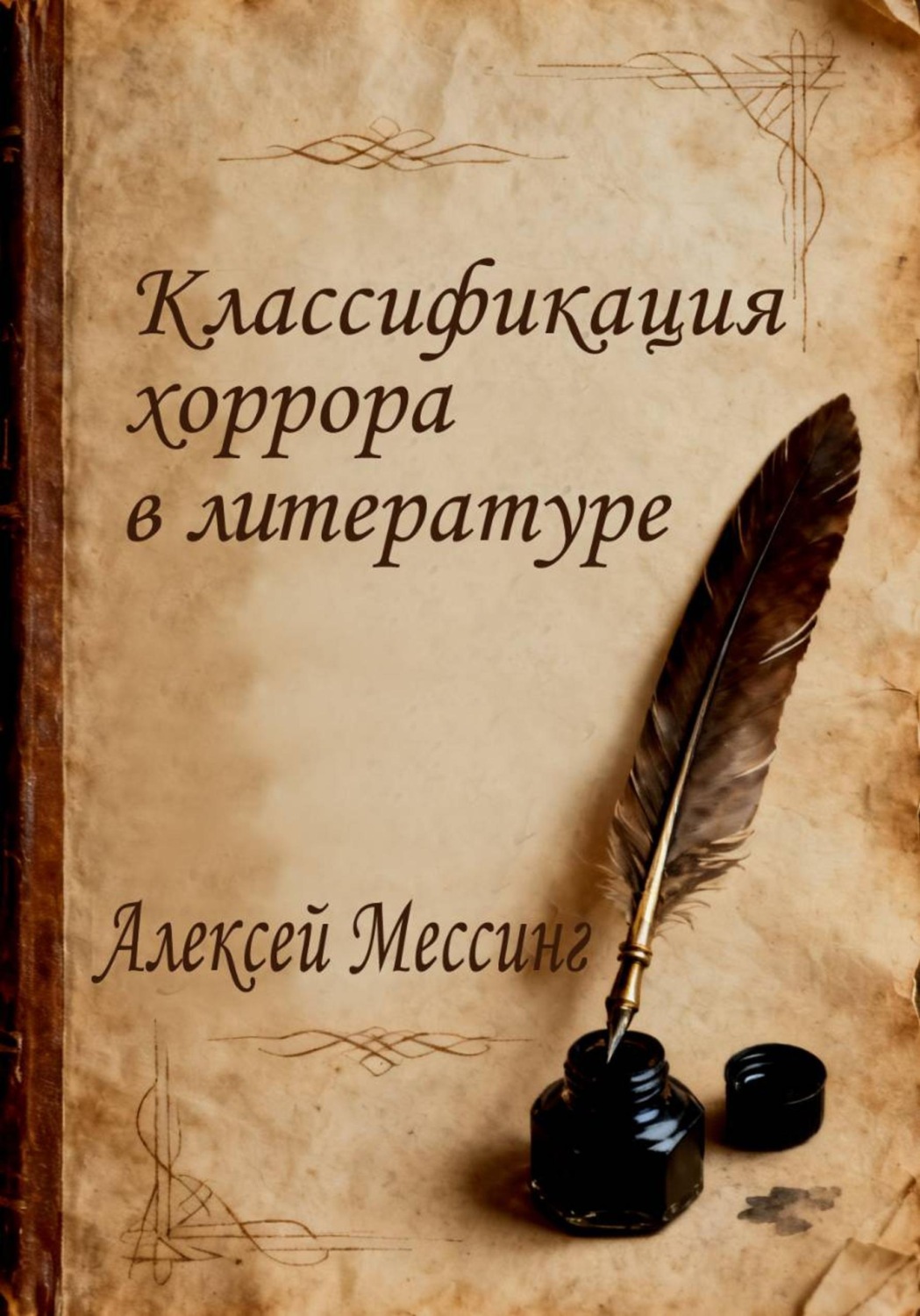 Обложка книги «Классификация хоррора в литературе»