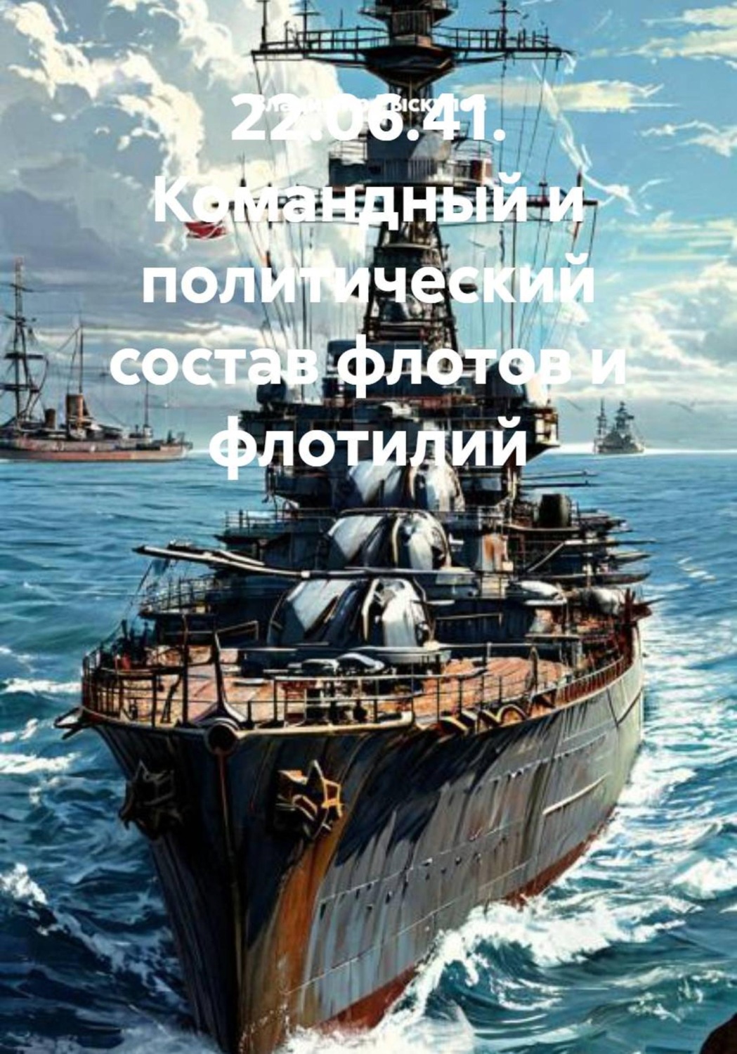 Обложка книги «22.06.41. Командный и политический состав флотов и флотилий»