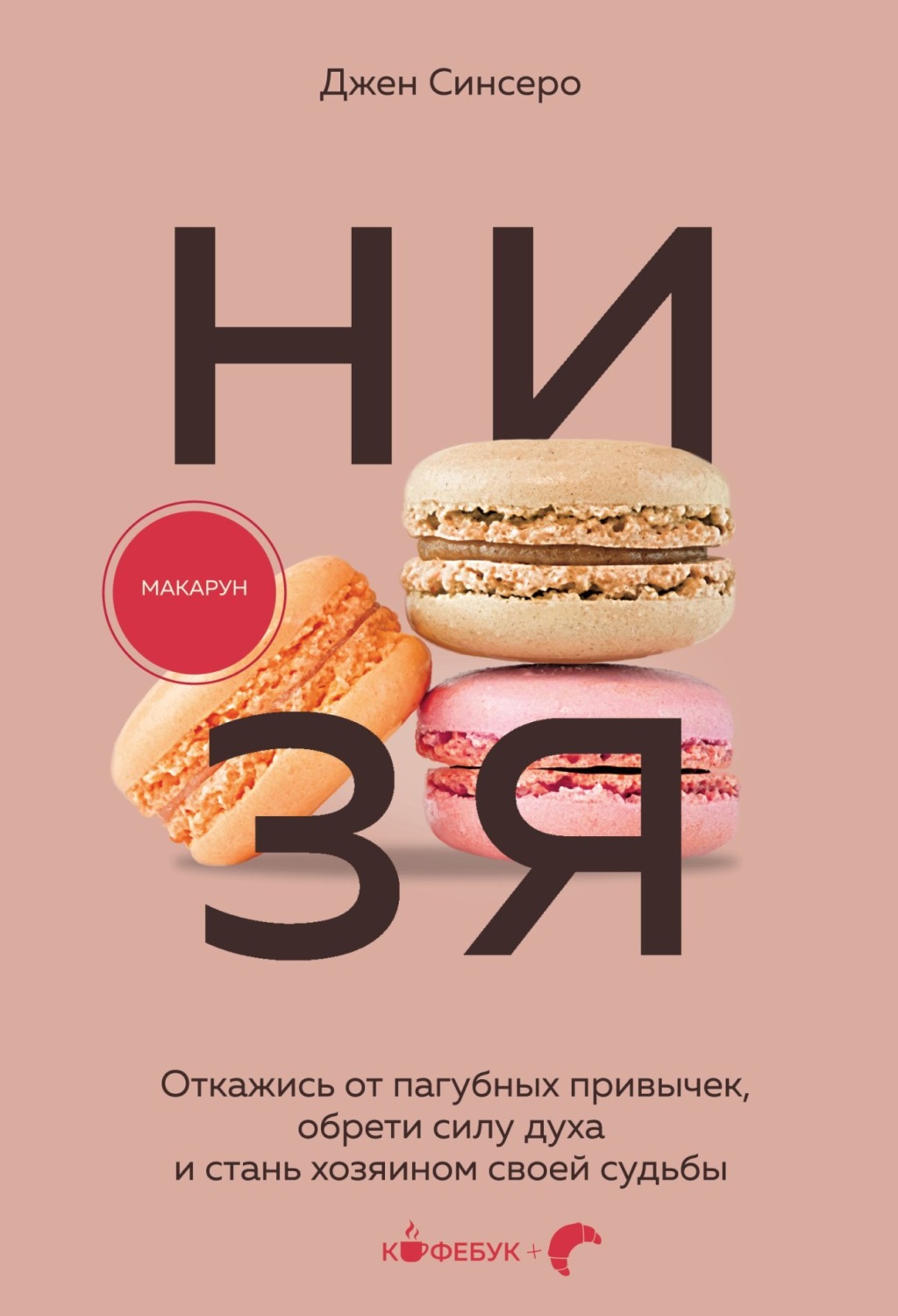 Обложка книги «НИ ЗЯ. Откажись от пагубных слабостей, обрети силу духа и стань хозяином своей судьбы»