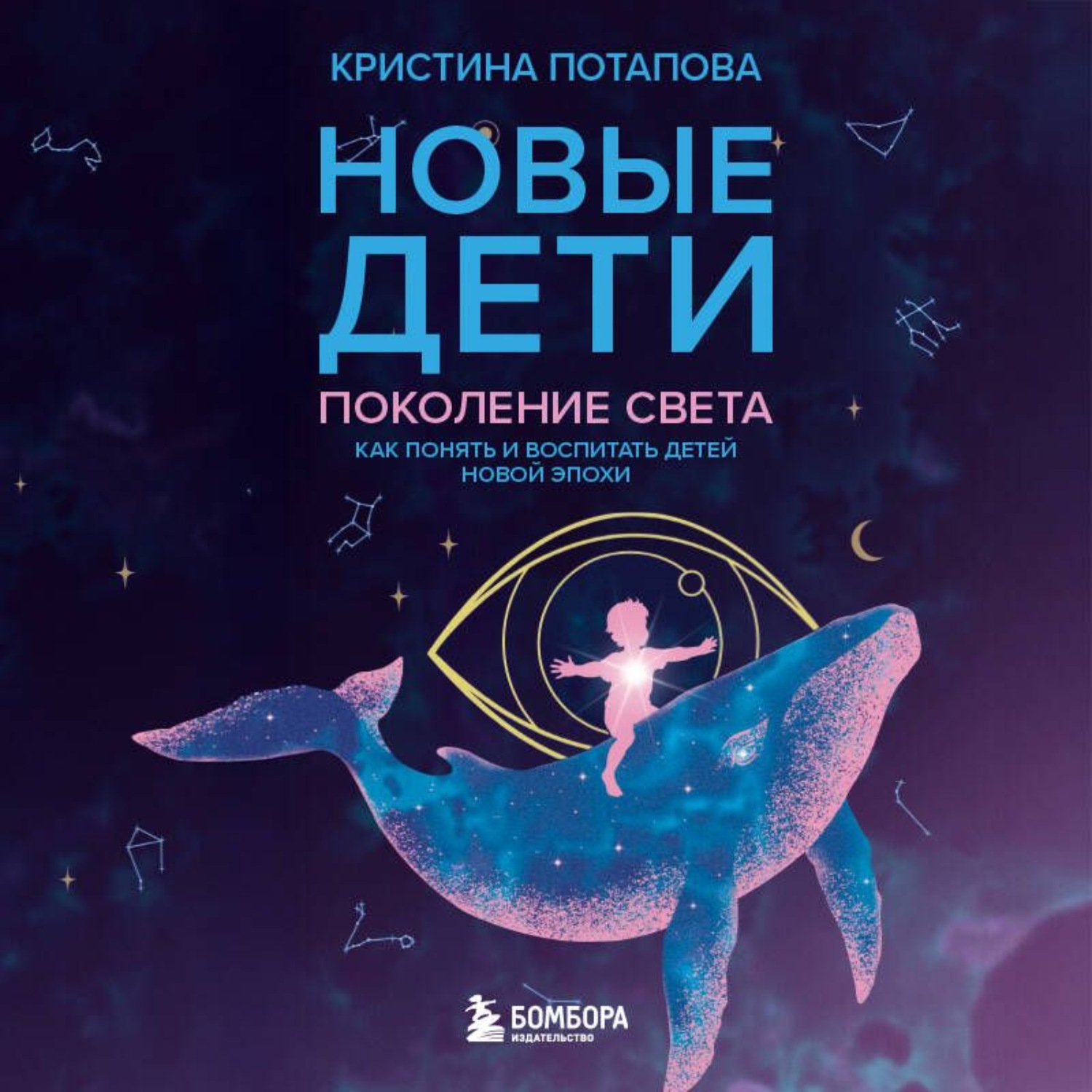 Обложка книги «Новые дети: поколение света. Как понять и воспитать детей новой эпохи»