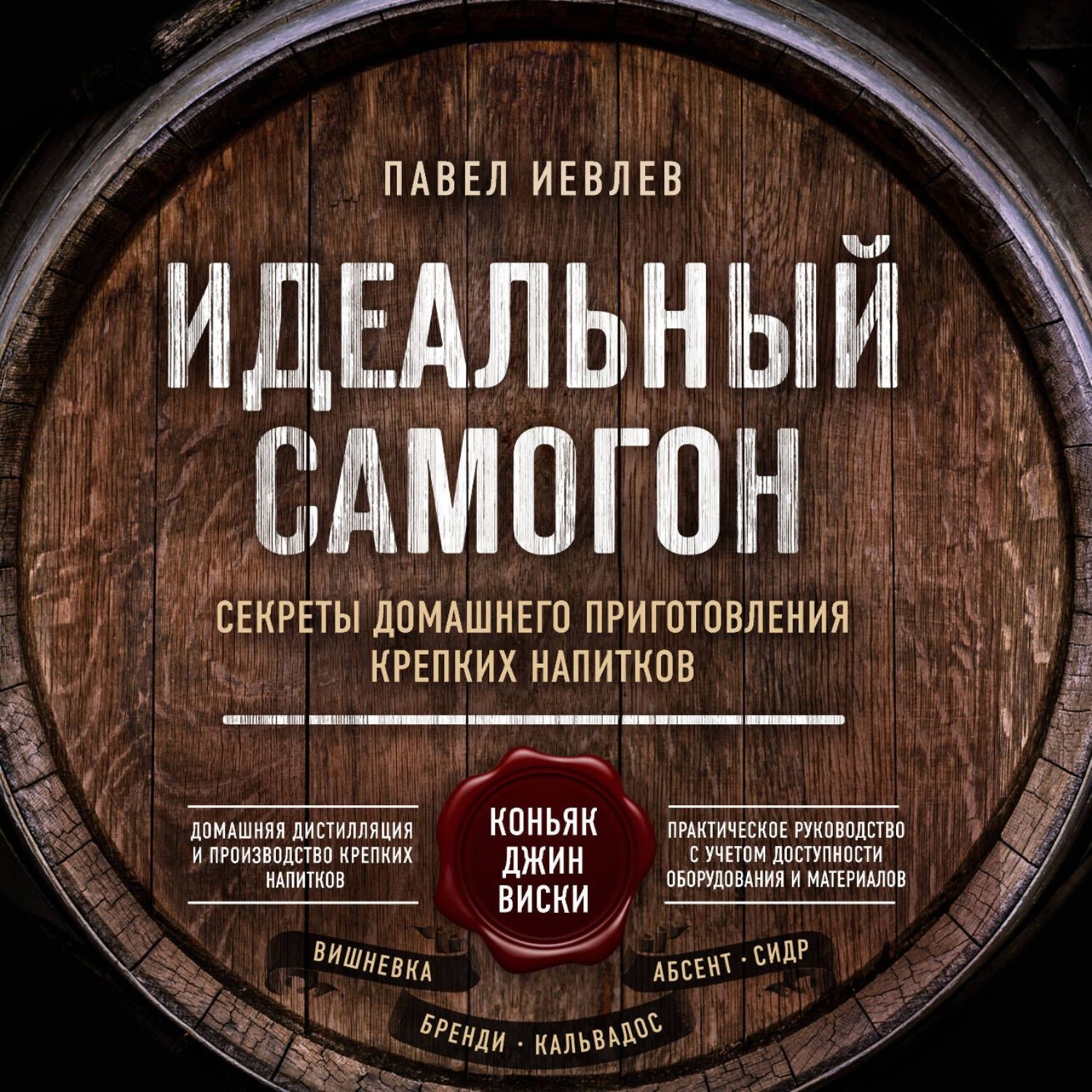 Обложка книги «Идеальный самогон. Секреты домашнего приготовления крепких напитков: коньяк, джин, виски»
