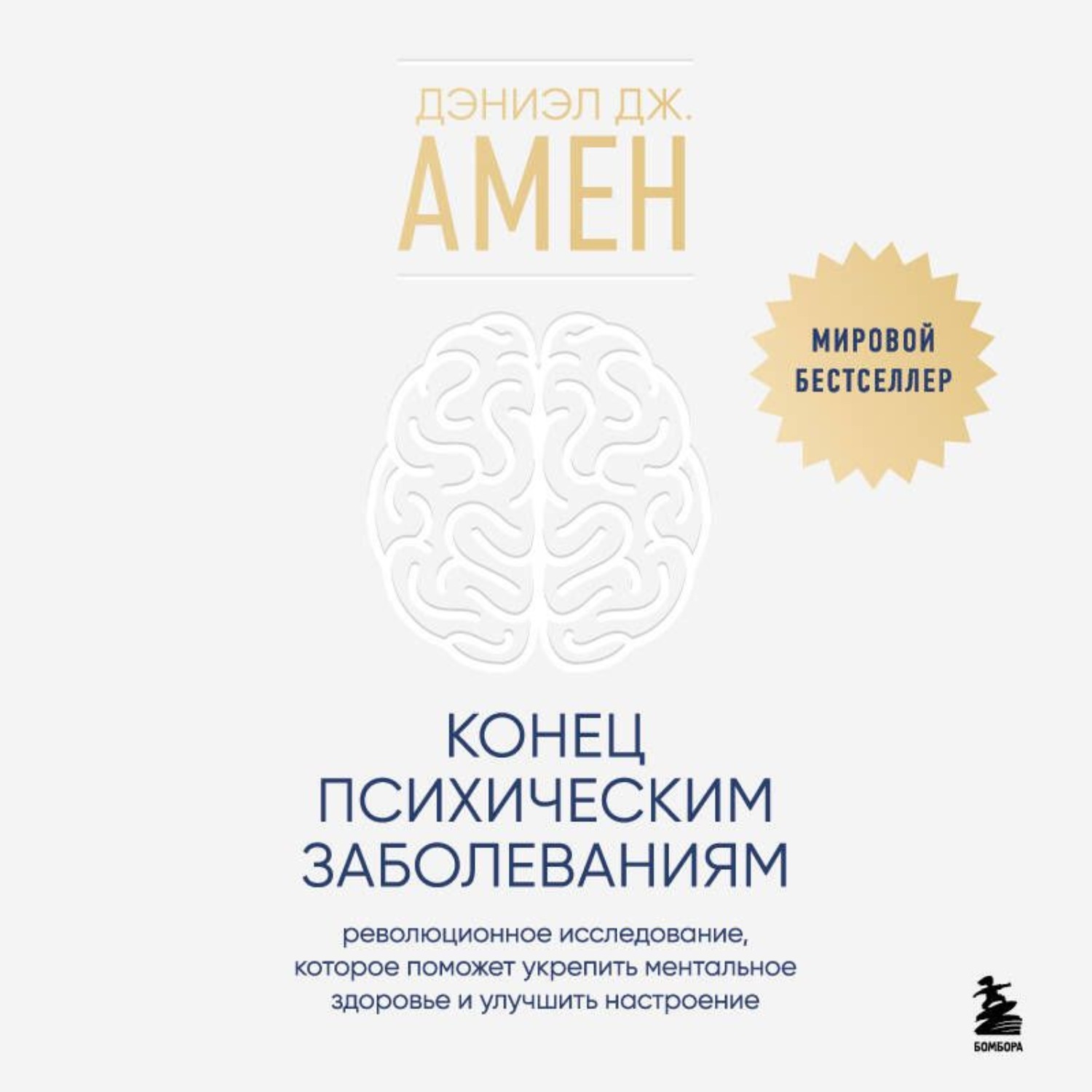 Обложка книги «Конец психическим заболеваниям. Революционное исследование, которое поможет укрепить ментальное здоровье и улучшить настроение»