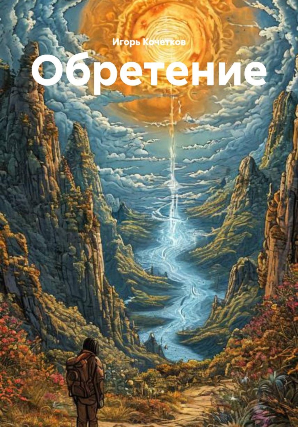 Обложка книги «Обретение»