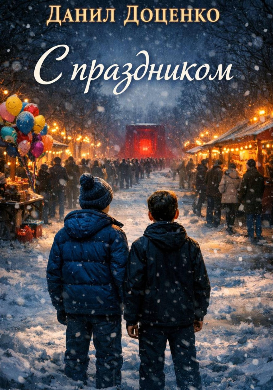 Обложка книги «С праздником»