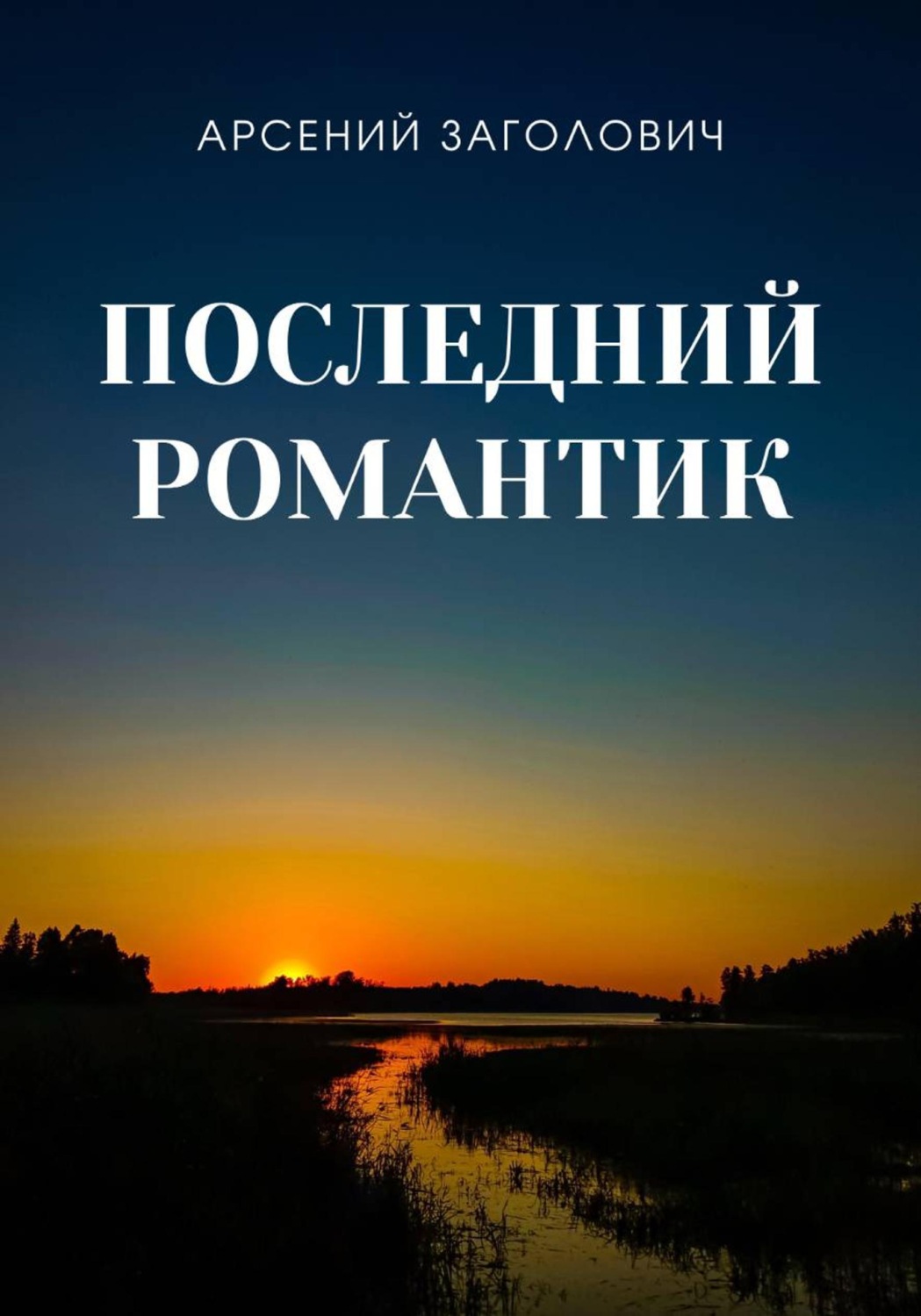 Обложка книги «Последний романтик»