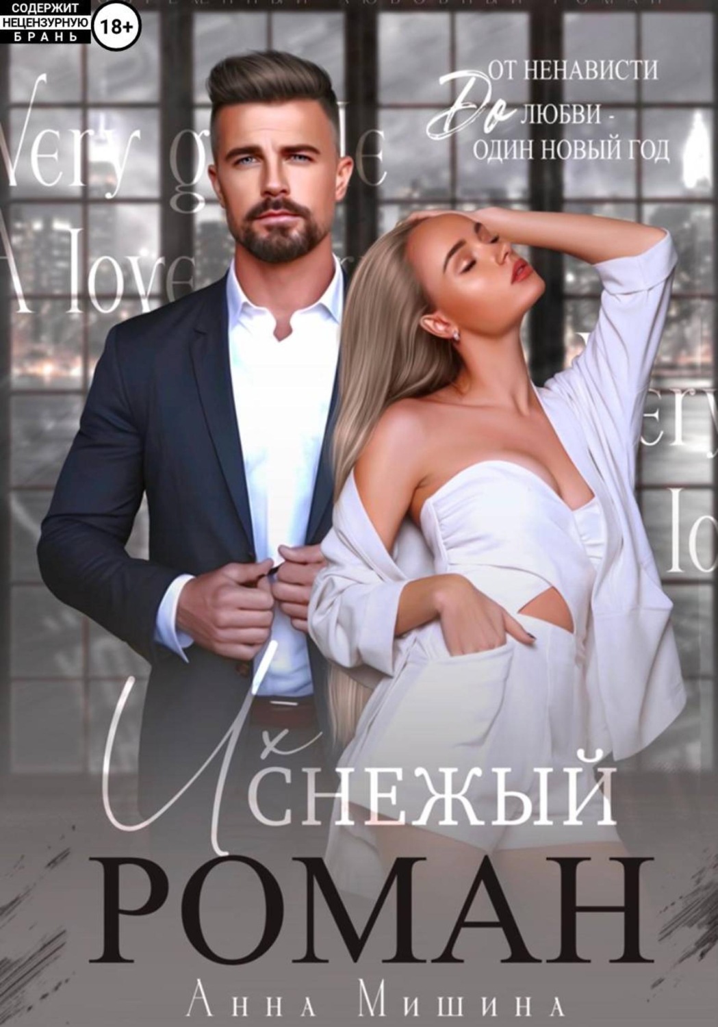 Обложка книги «Их снежный роман»