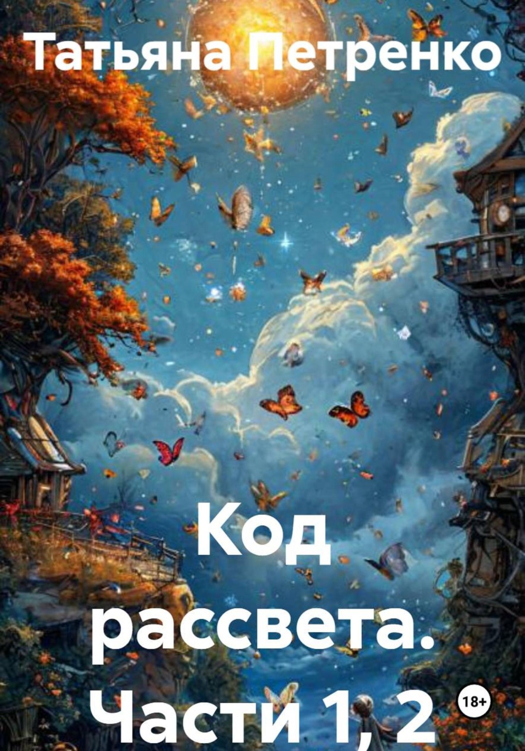 Обложка книги «Код рассвета. Части 1, 2»
