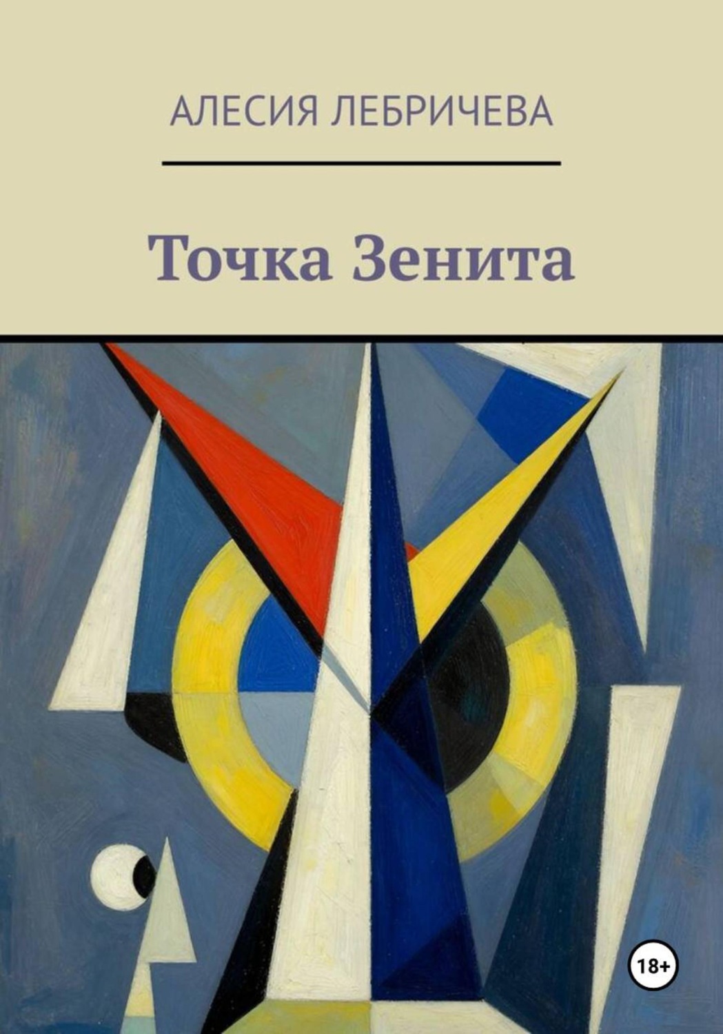 Обложка книги «Точка Зенита»