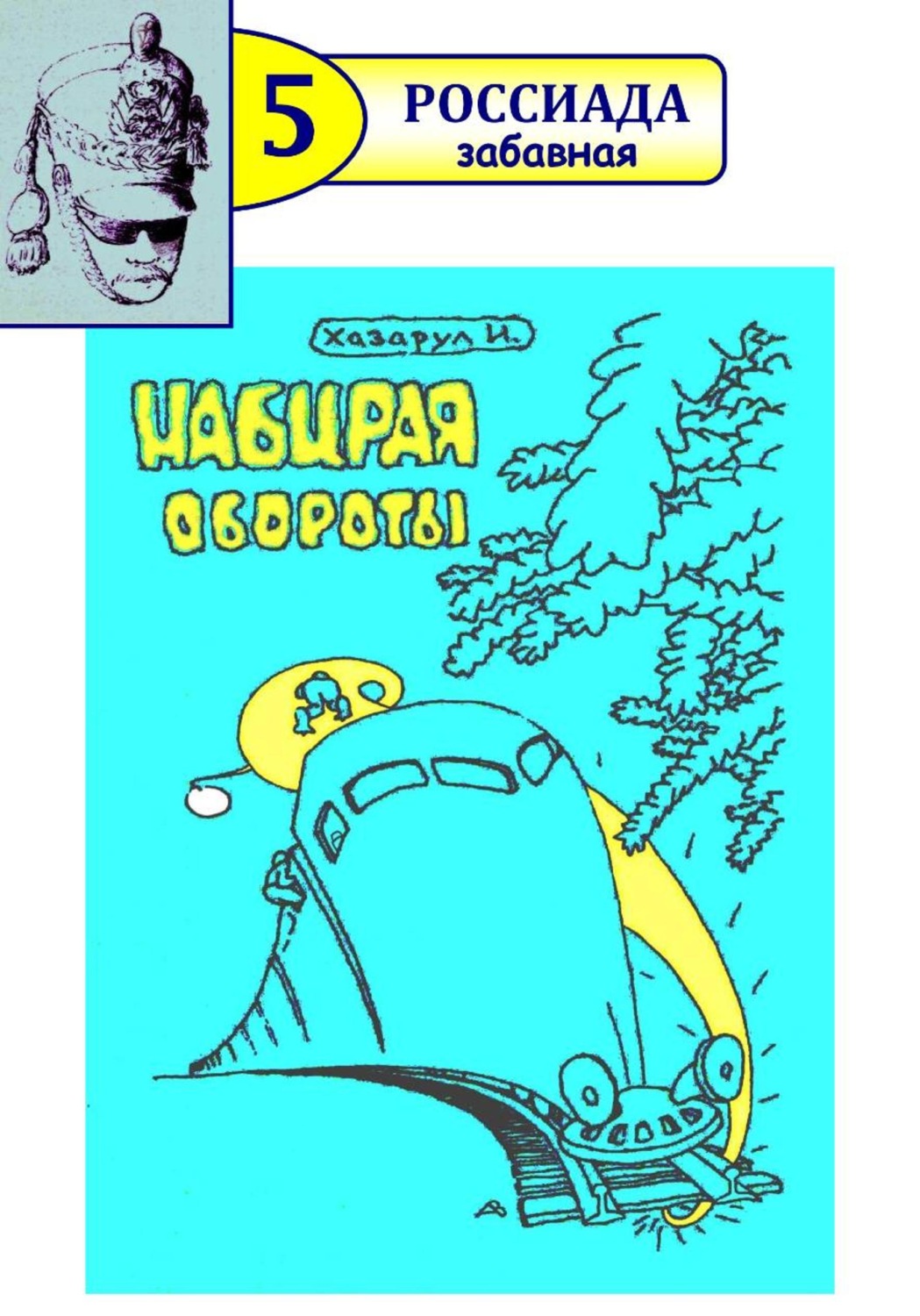 Обложка книги «Набирая обороты»