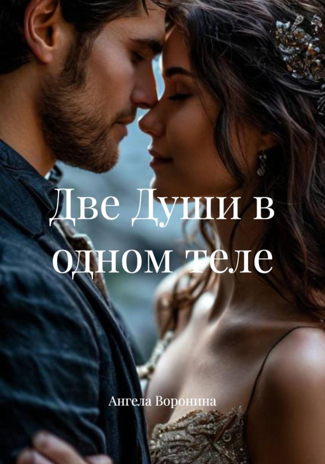 Обложка книги «Две души в одном теле»