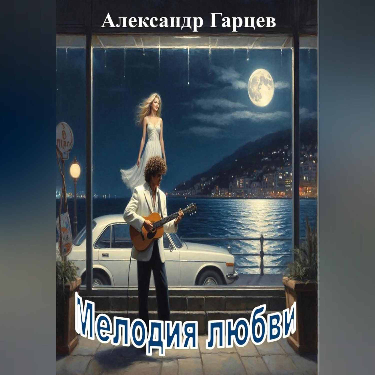 Обложка книги «Мелодия любви»