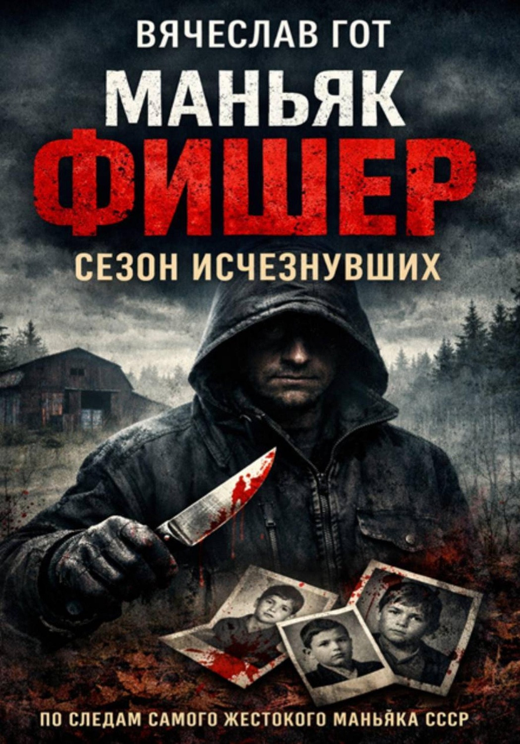 Обложка книги «Маньяк Фишер. Сезон исчезнувших»