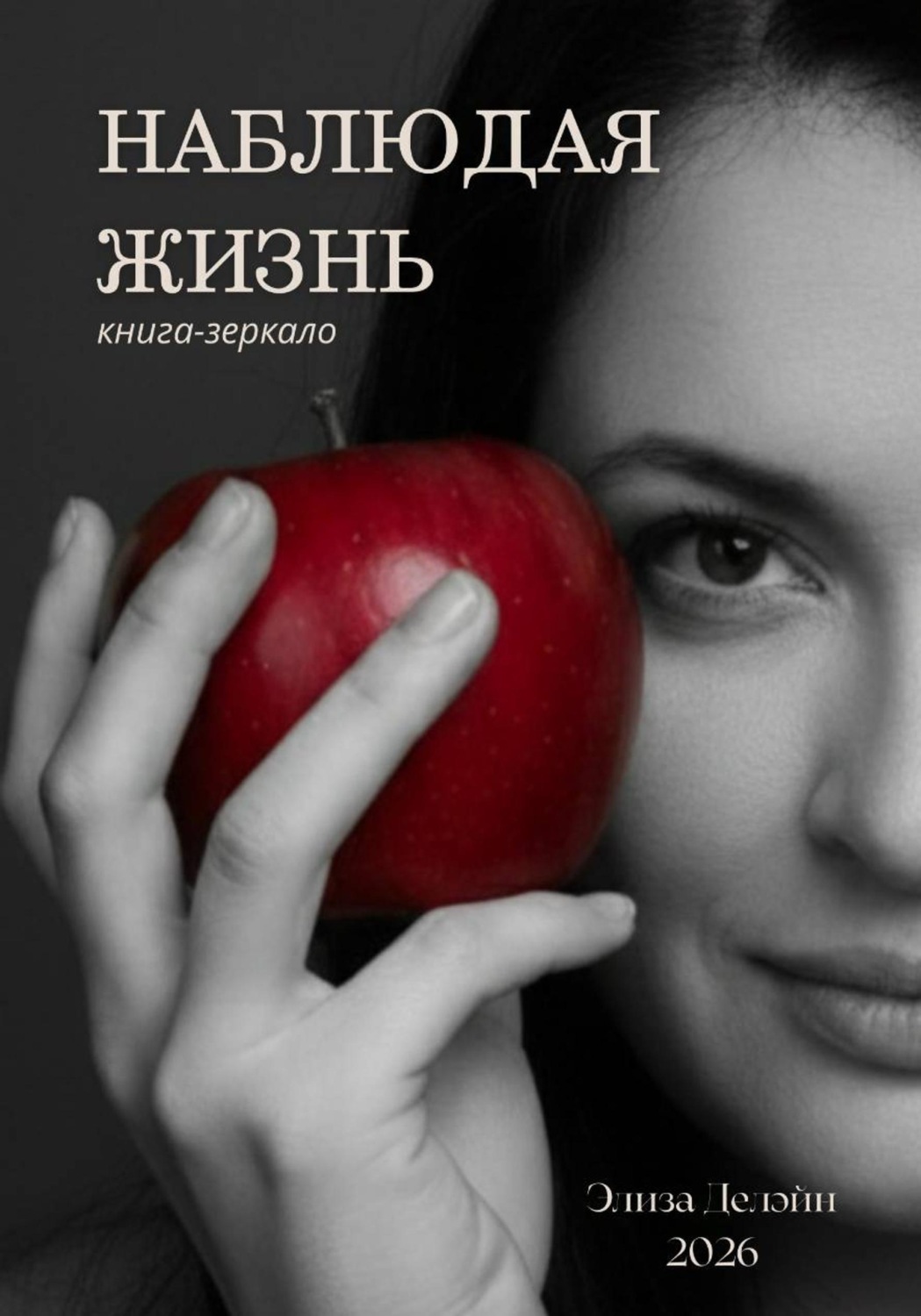 Обложка книги «Наблюдая жизнь. Книга-зеркало»