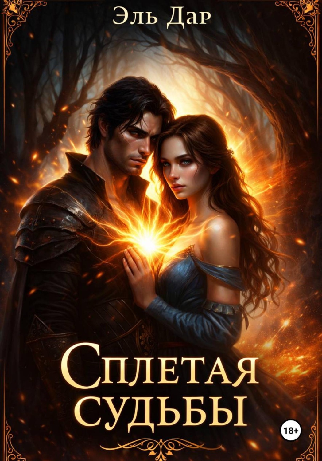 Обложка книги «Сплетая судьбы»