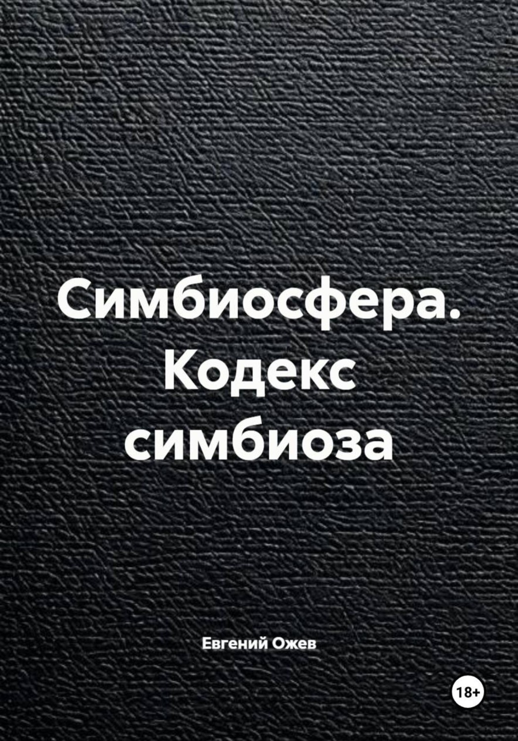 Обложка книги «Симбиосфера. Кодекс симбиоза»