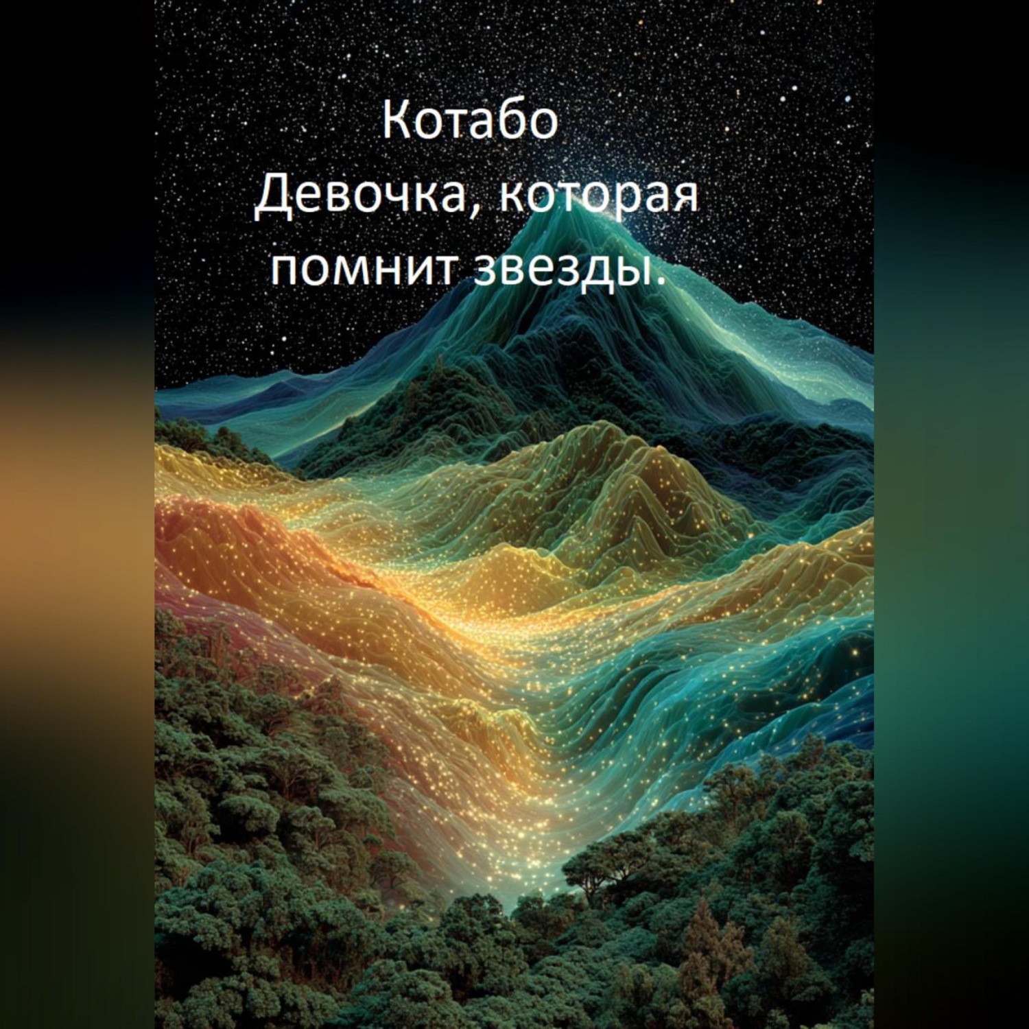 Обложка книги «Девочка, которая помнит звезды»