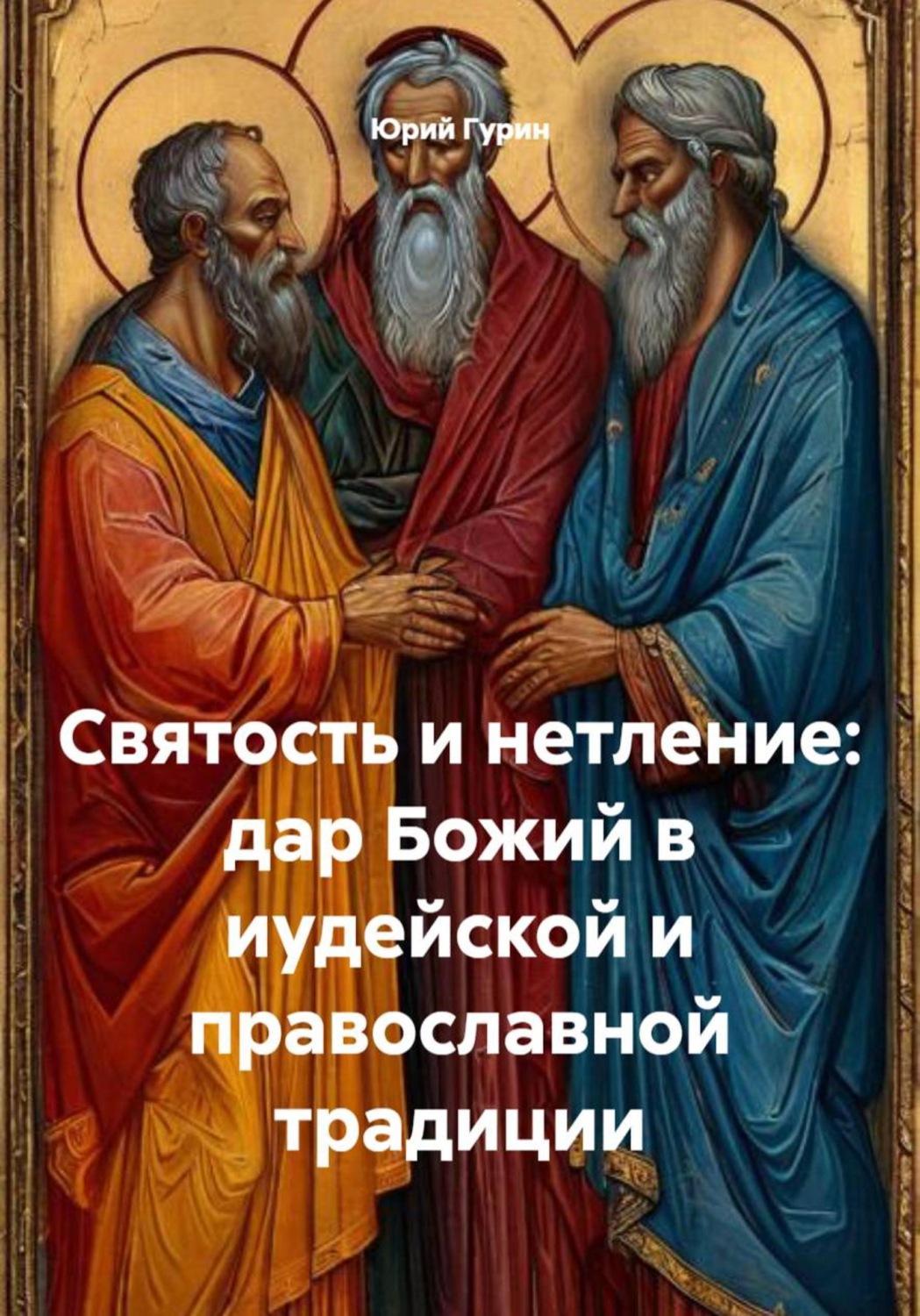 Обложка книги «Святость и нетление: дар Божий в иудейской и православной традиции»