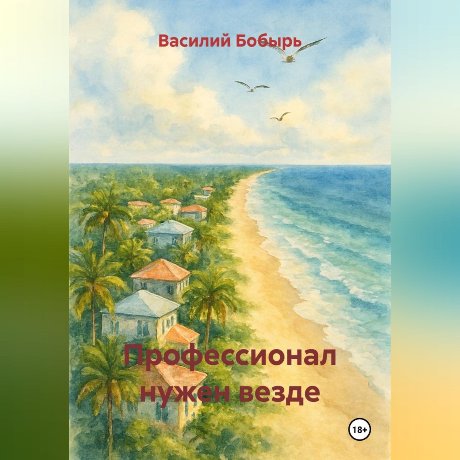 Обложка книги «ПРОФЕССИОНАЛ нужен везде»