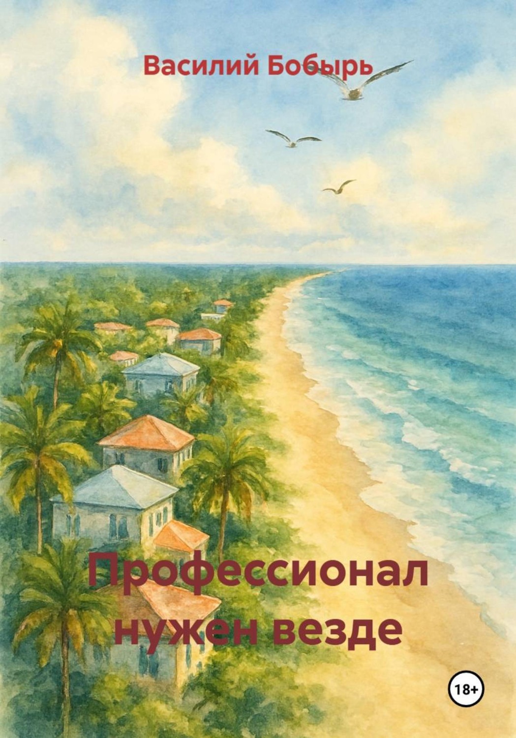 Обложка книги «Профессионал нужен везде»