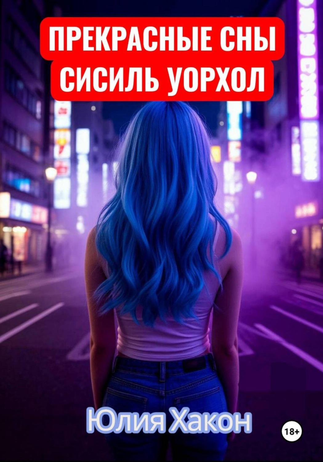 Обложка книги «Прекрасные сны Сисиль Уорхол»
