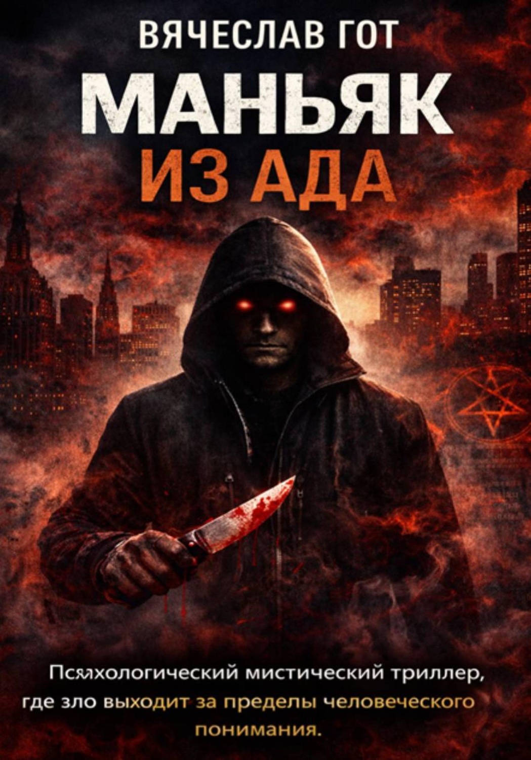 Обложка книги «Маньяк из Ада»