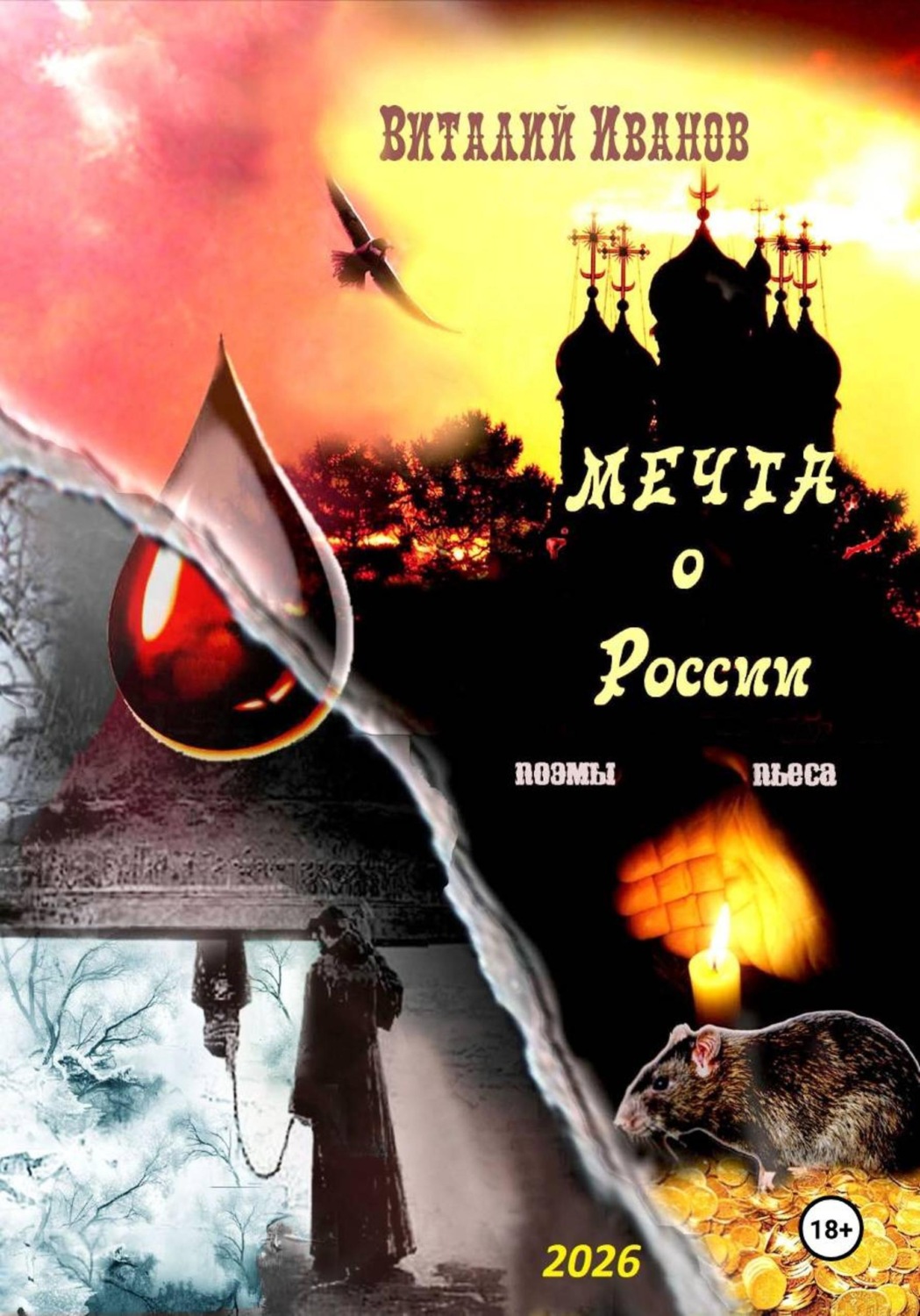 Обложка книги «Мечта о России. Поэмы и пьеса»