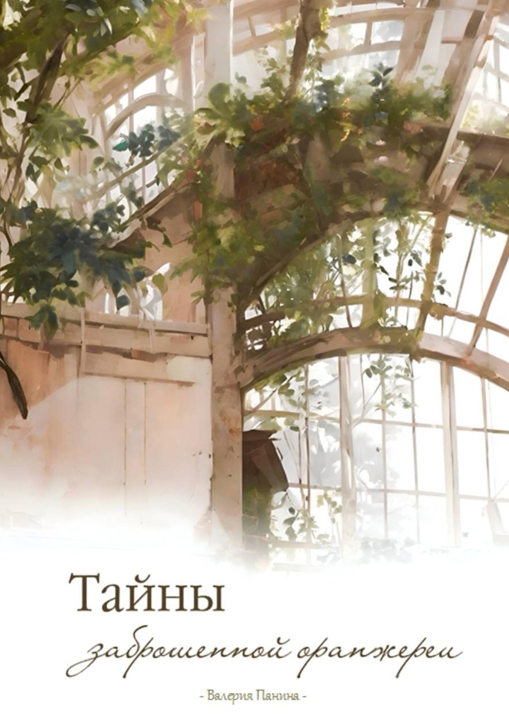 Обложка книги «Тайны заброшенной оранжереи»
