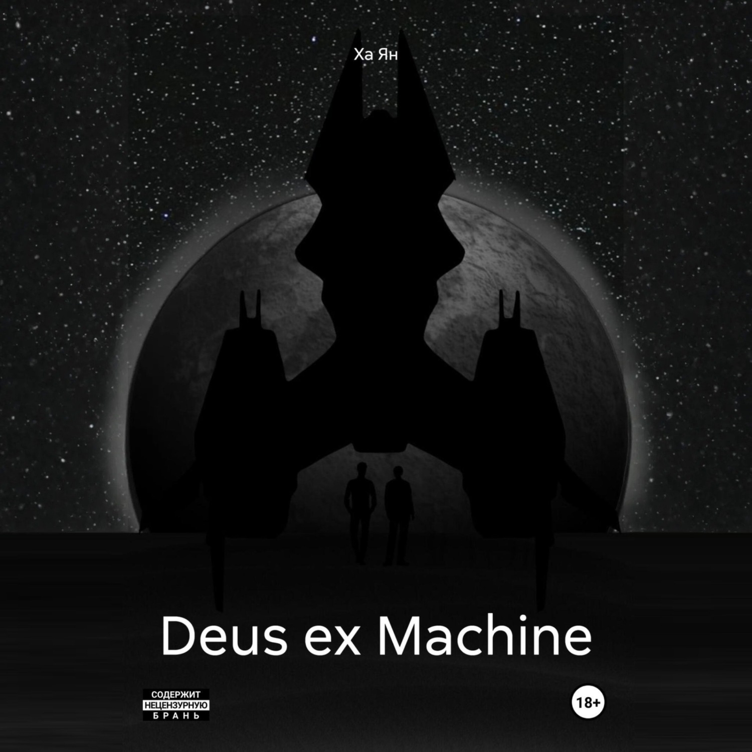 Обложка книги «Deus ex Machine»
