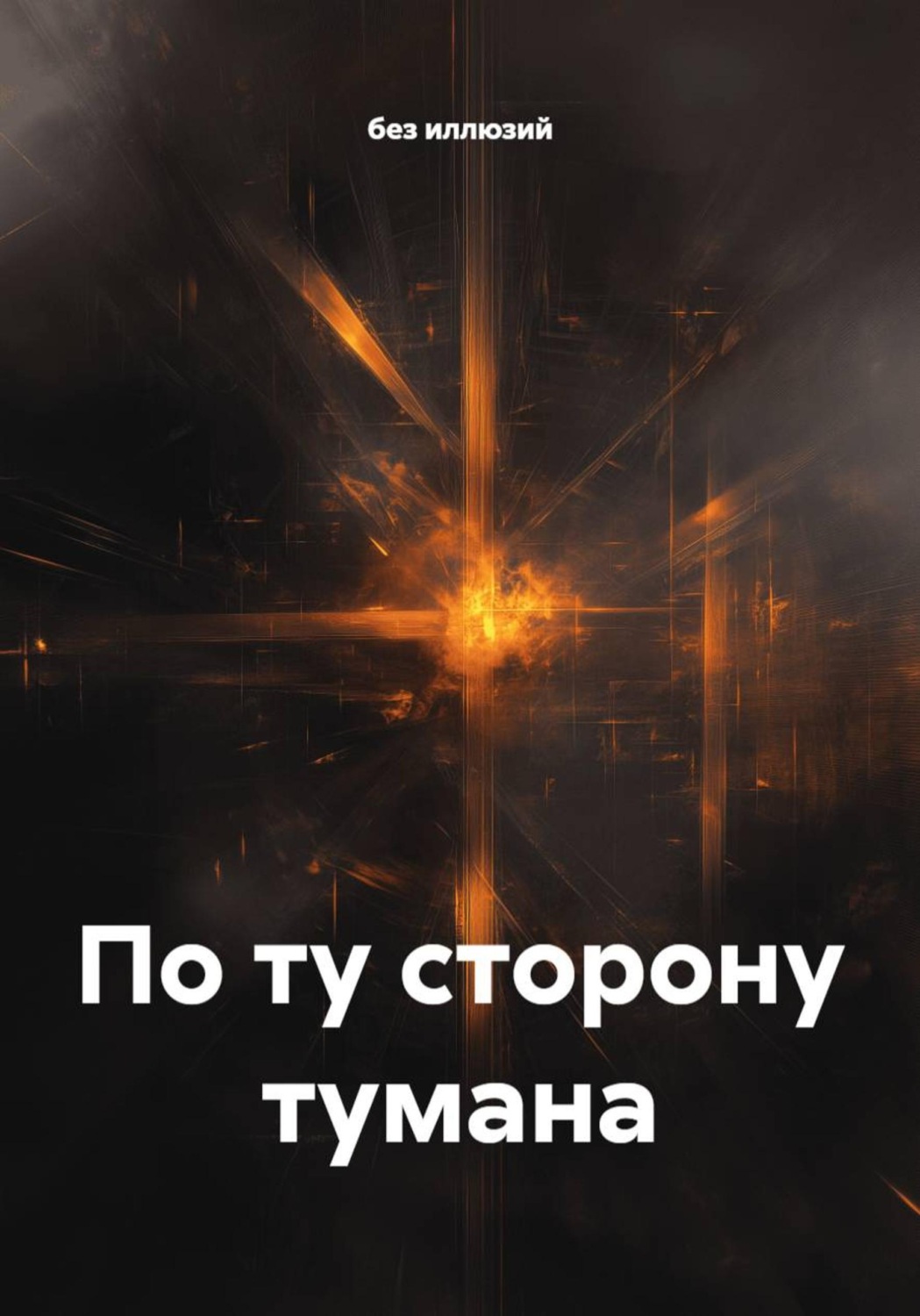 Обложка книги «По ту сторону тумана»