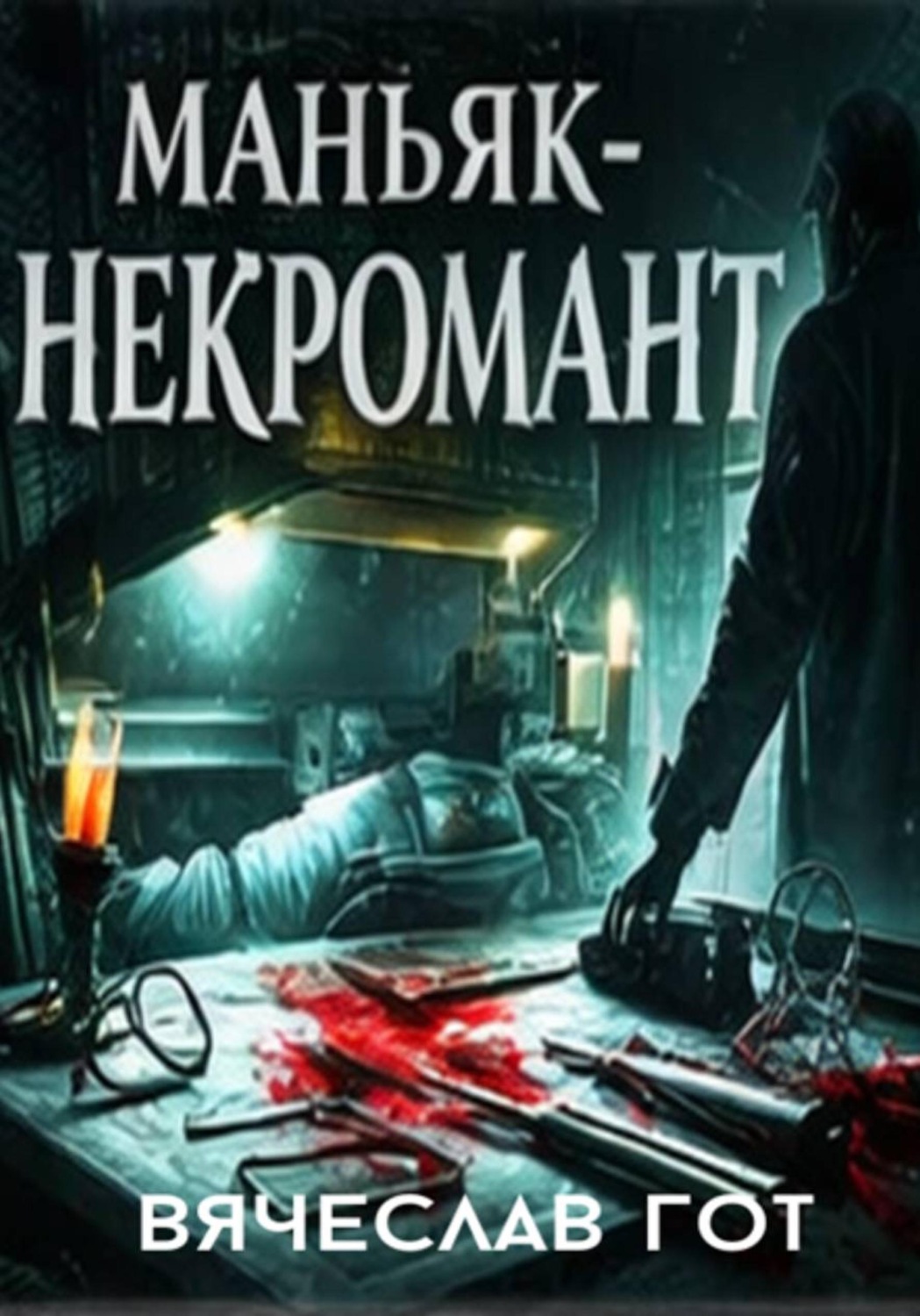 Обложка книги «Маньяк-некромант»