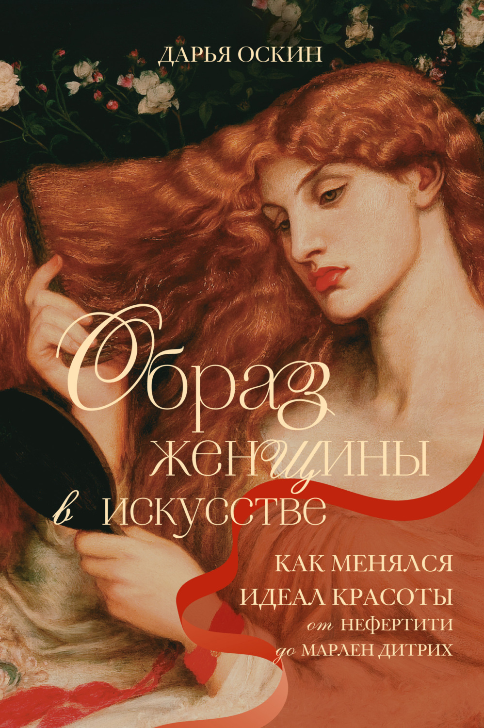 Обложка книги «Образ женщины в искусстве. Как менялся идеал красоты от Нефертити до Марлен Дитрих»