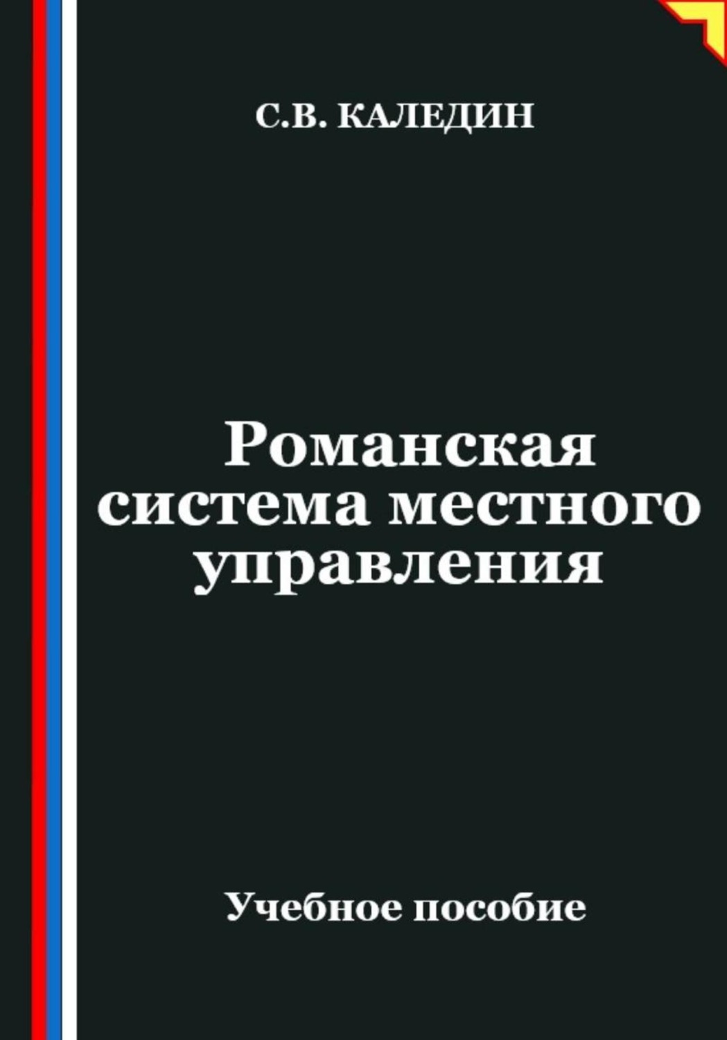 Обложка книги «Романская система местного управления»
