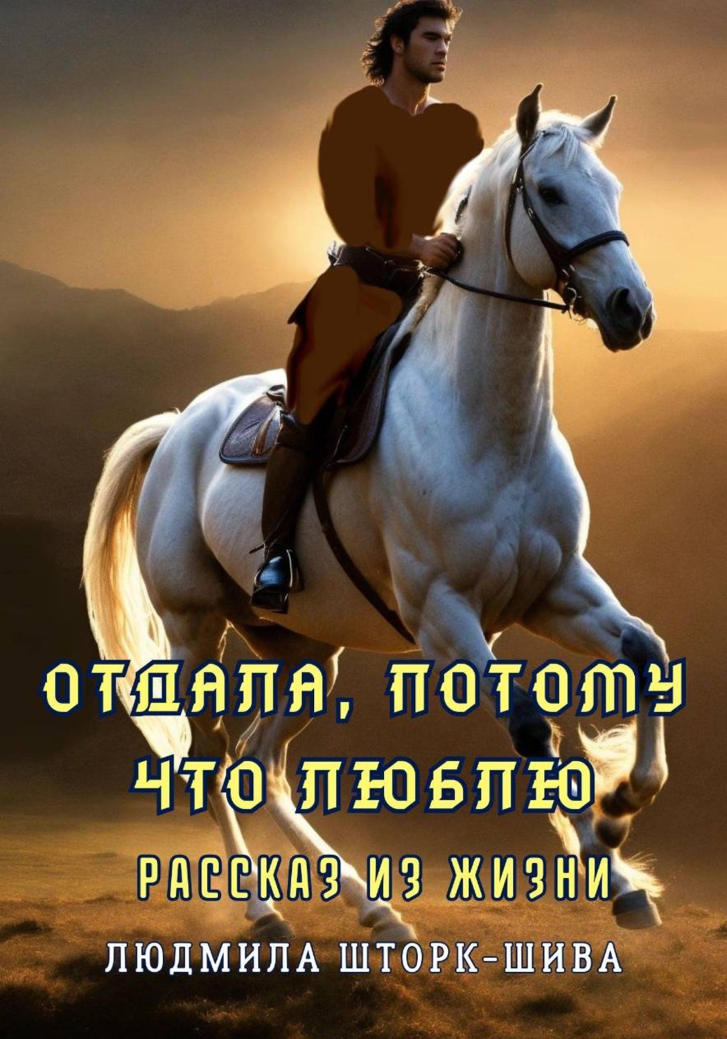 Обложка книги «Отдала, потому что люблю»
