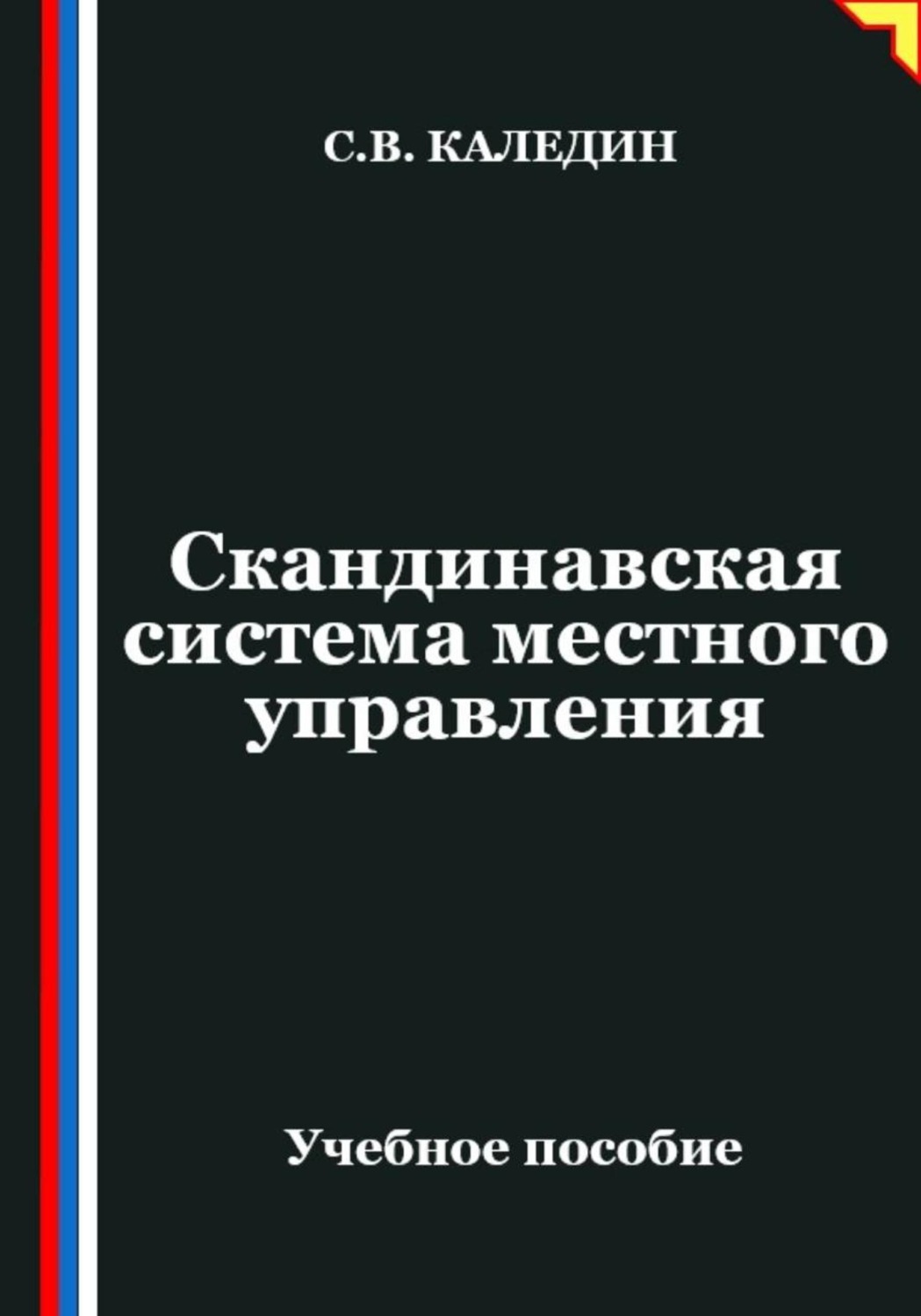 Обложка книги «Скандинавская система местного управления»