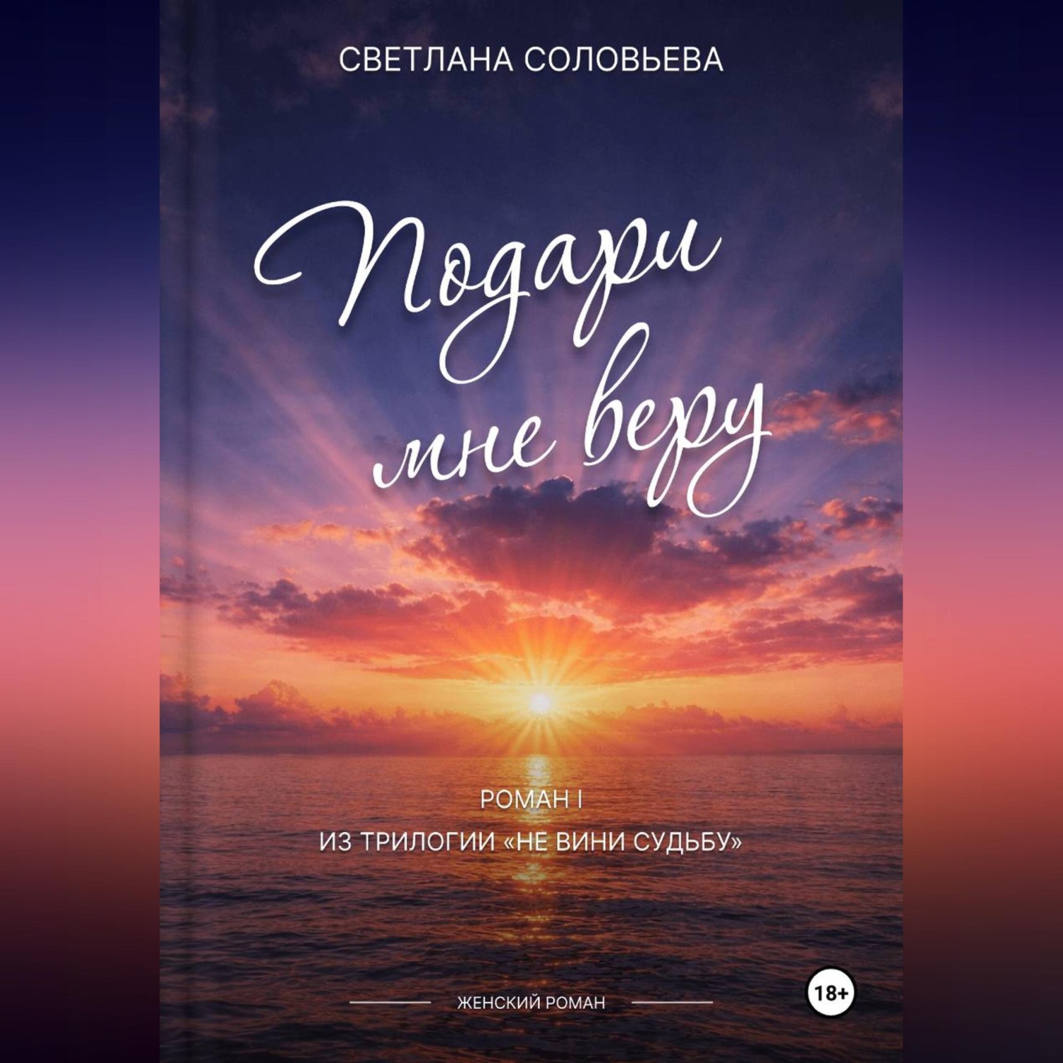 Обложка книги «Подари мне веру»