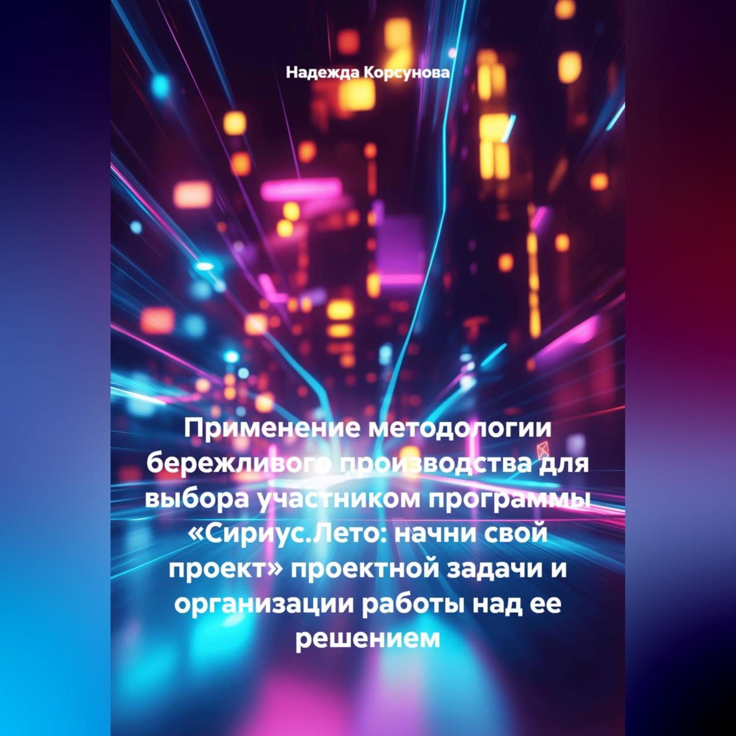 Обложка книги «Применение методологии бережливого производства для выбора участником программы «Сириус.Лето: начни свой проект» проектной задачи и организации работы над ее решением»