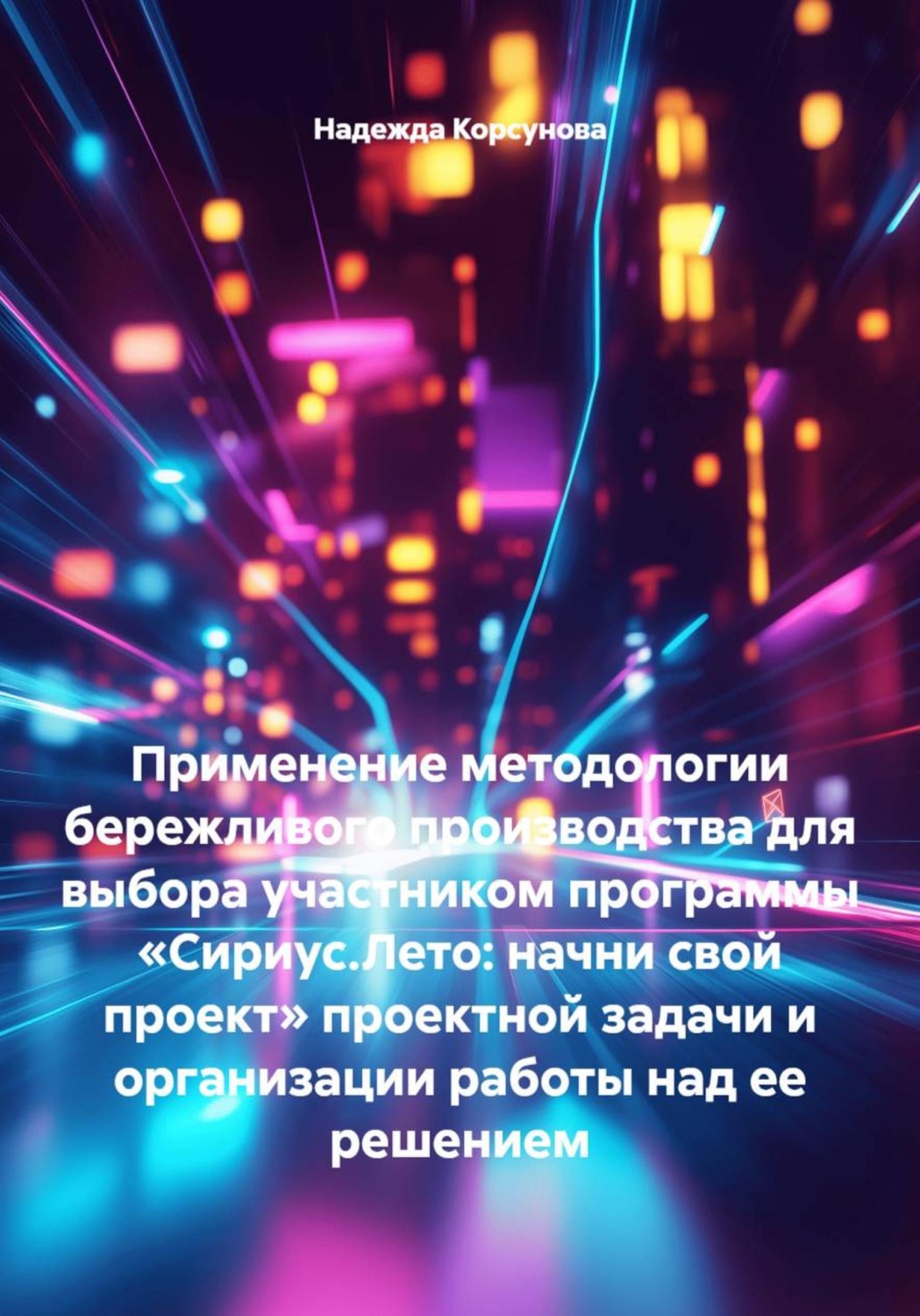 Обложка книги «Применение методологии бережливого производства для выбора участником программы «Сириус.Лето: начни свой проект» проектной задачи и организации работы над ее решением»