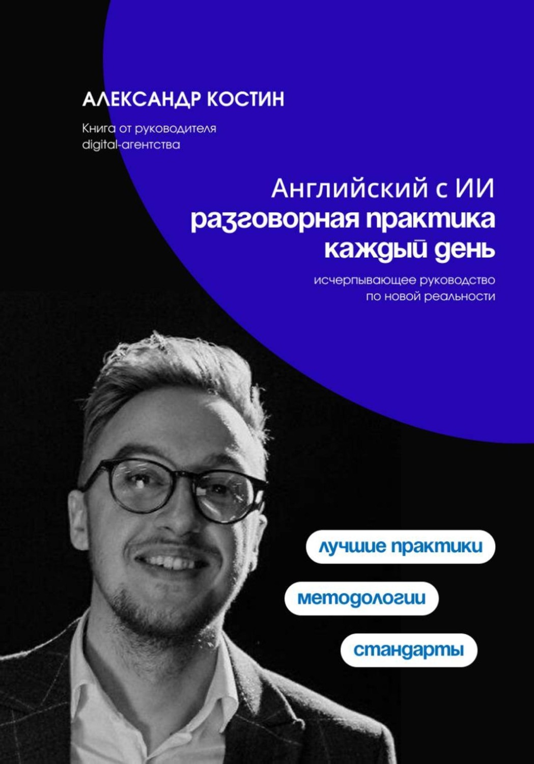 Обложка книги «Английский с ИИ: разговорная практика каждый день»