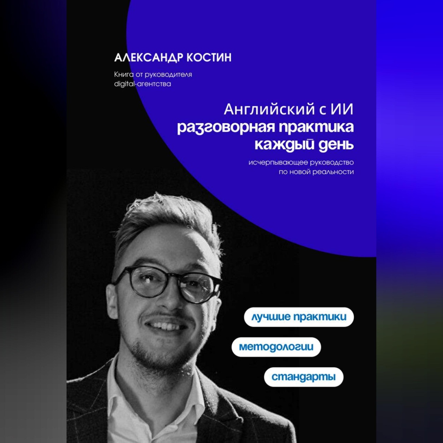 Обложка книги «Английский с ИИ: разговорная практика каждый день»
