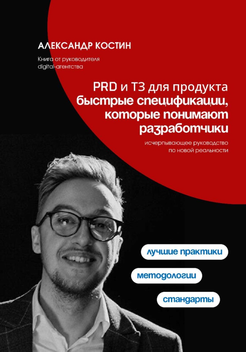 Обложка книги «PRD и ТЗ для продукта: быстрые спецификации, которые понимают разработчики»